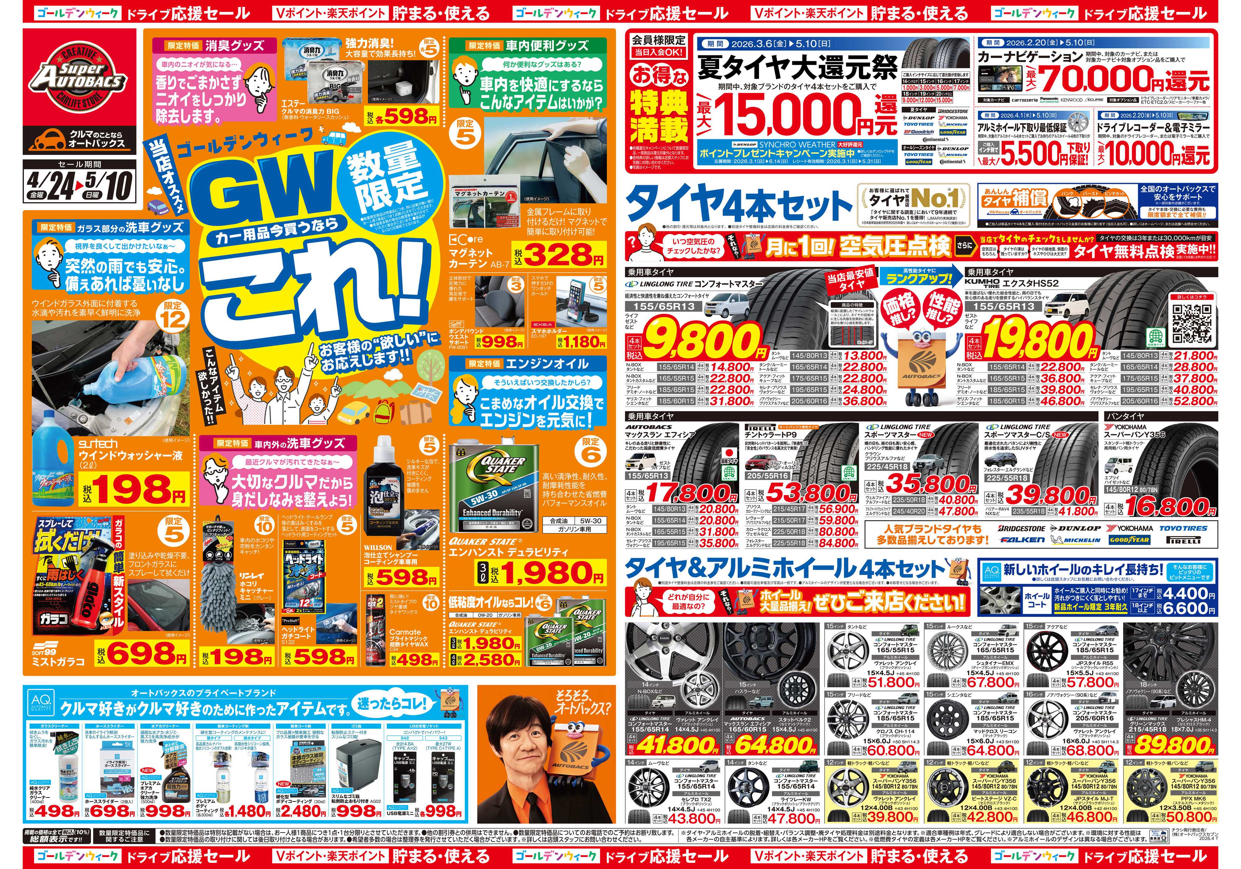スーパーオートバックス クルマのこと、もっと気軽に相談するなら　そろそろ、オートバックス？