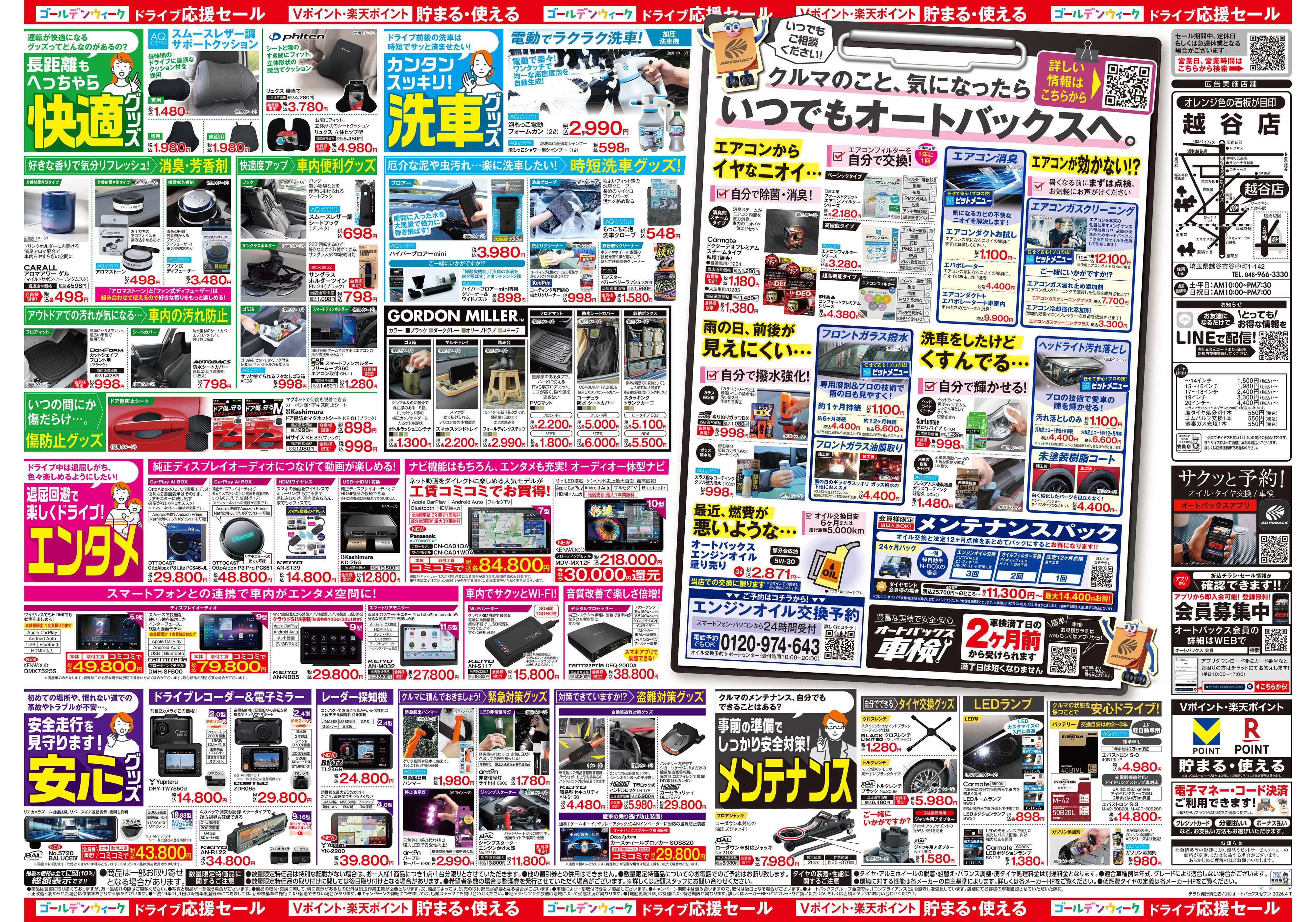 オートバックス クルマのこと、もっと気軽に相談するなら　そろそろ、オートバックス？