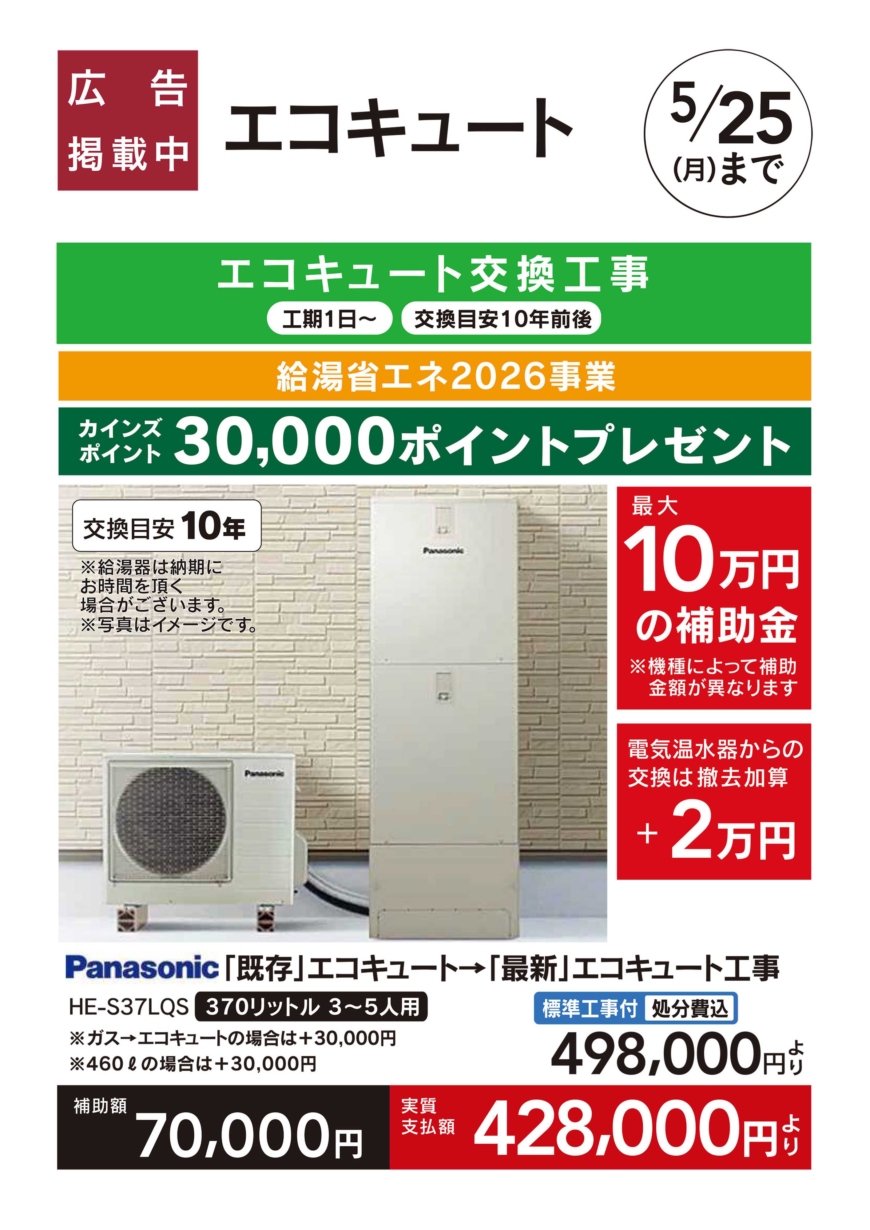 カインズスーパーセンター リフォーム超大型補助金4月25日号　おすすめ工事【エコキュート】