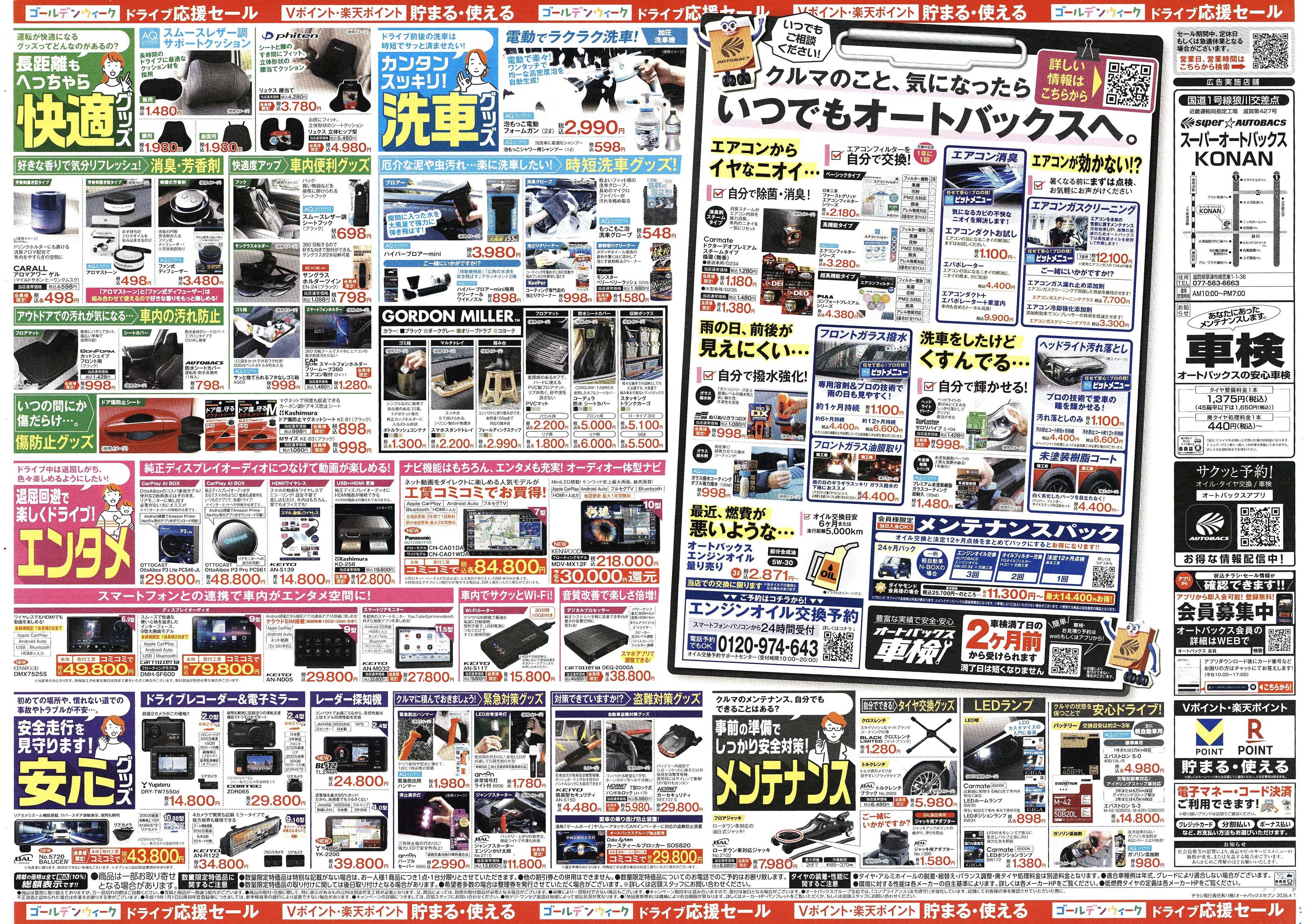 スーパーオートバックス クルマのこと、もっと気軽に相談するなら　そろそろ、オートバックス？