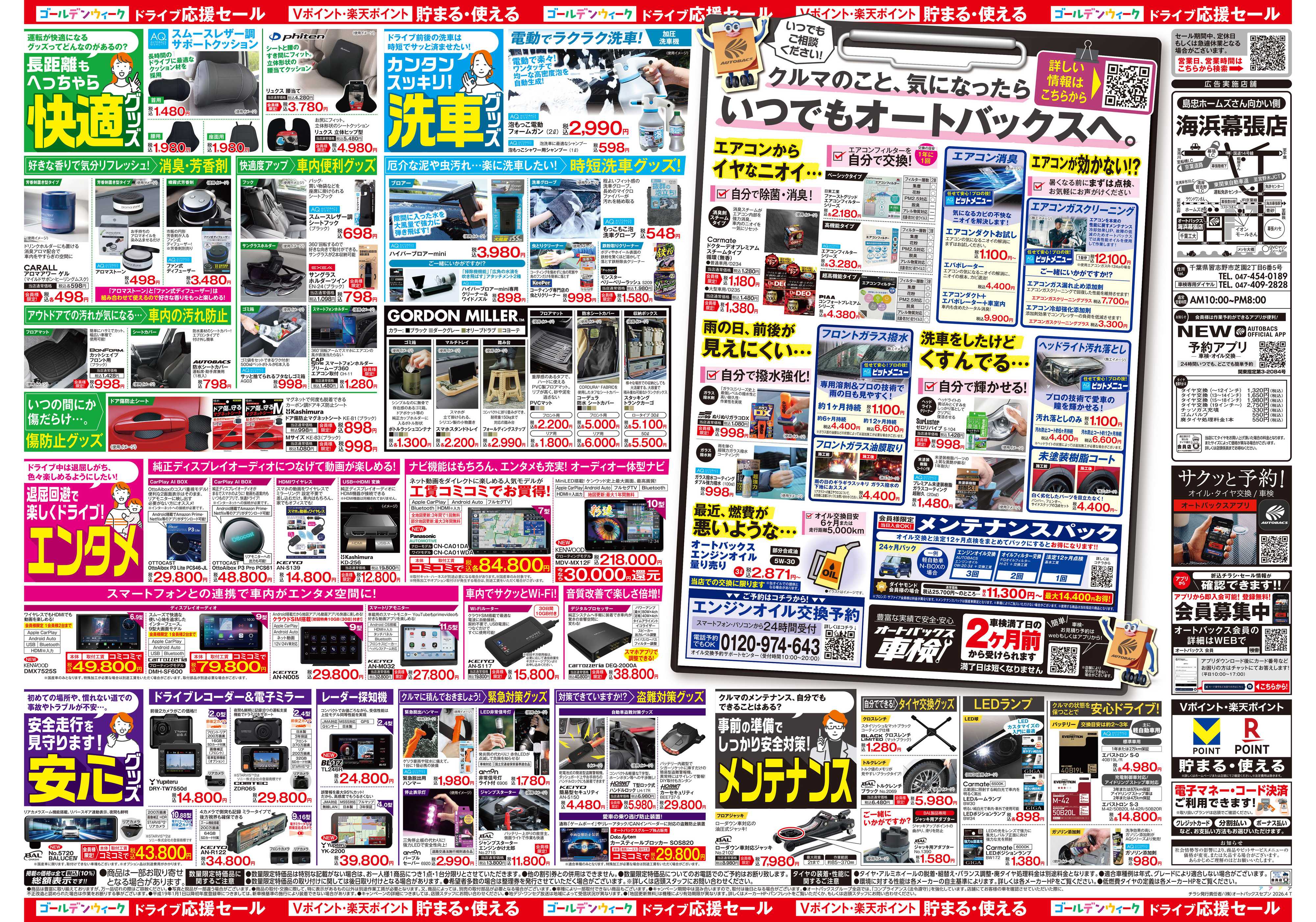 オートバックス クルマのこと、もっと気軽に相談するなら　そろそろ、オートバックス？