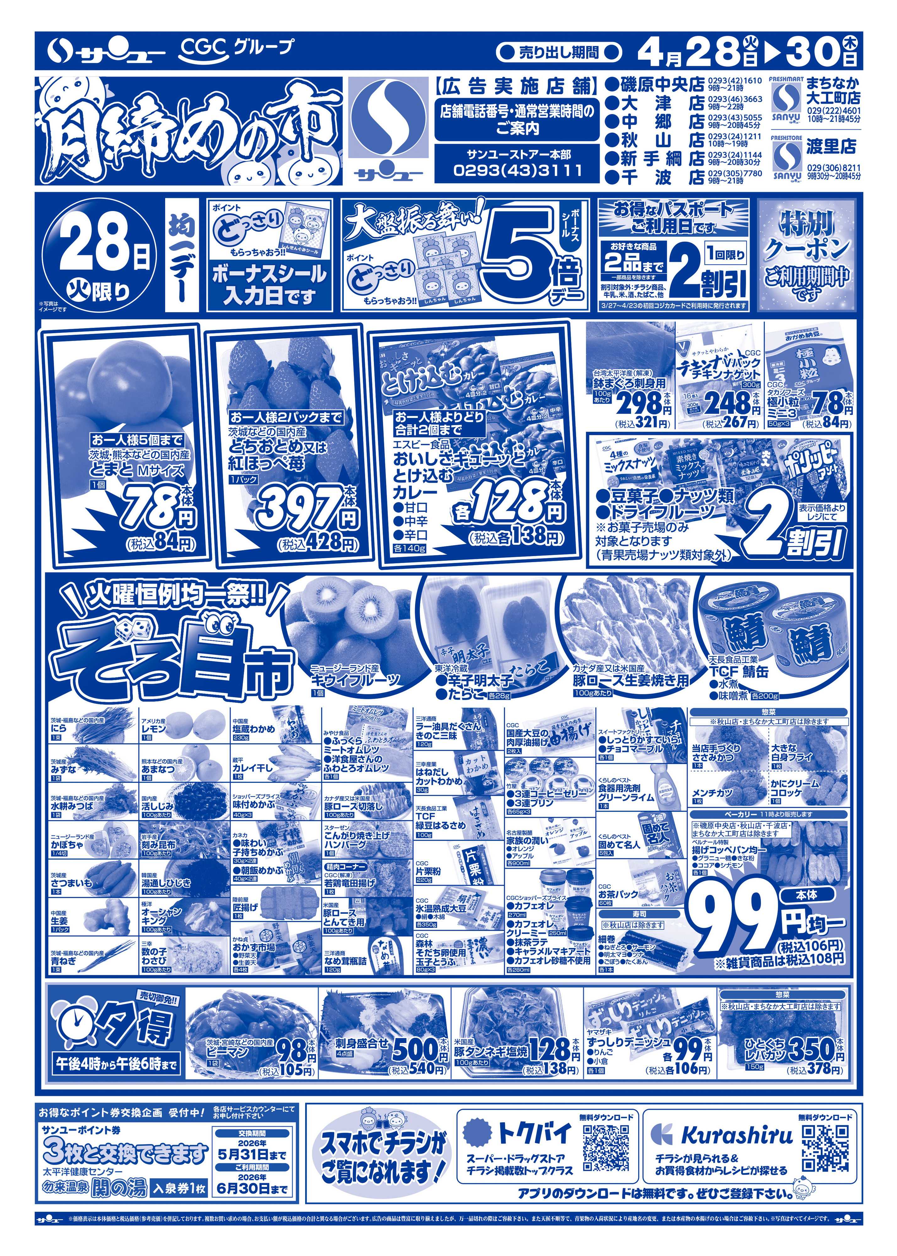 サンユーストアー 月締めの市