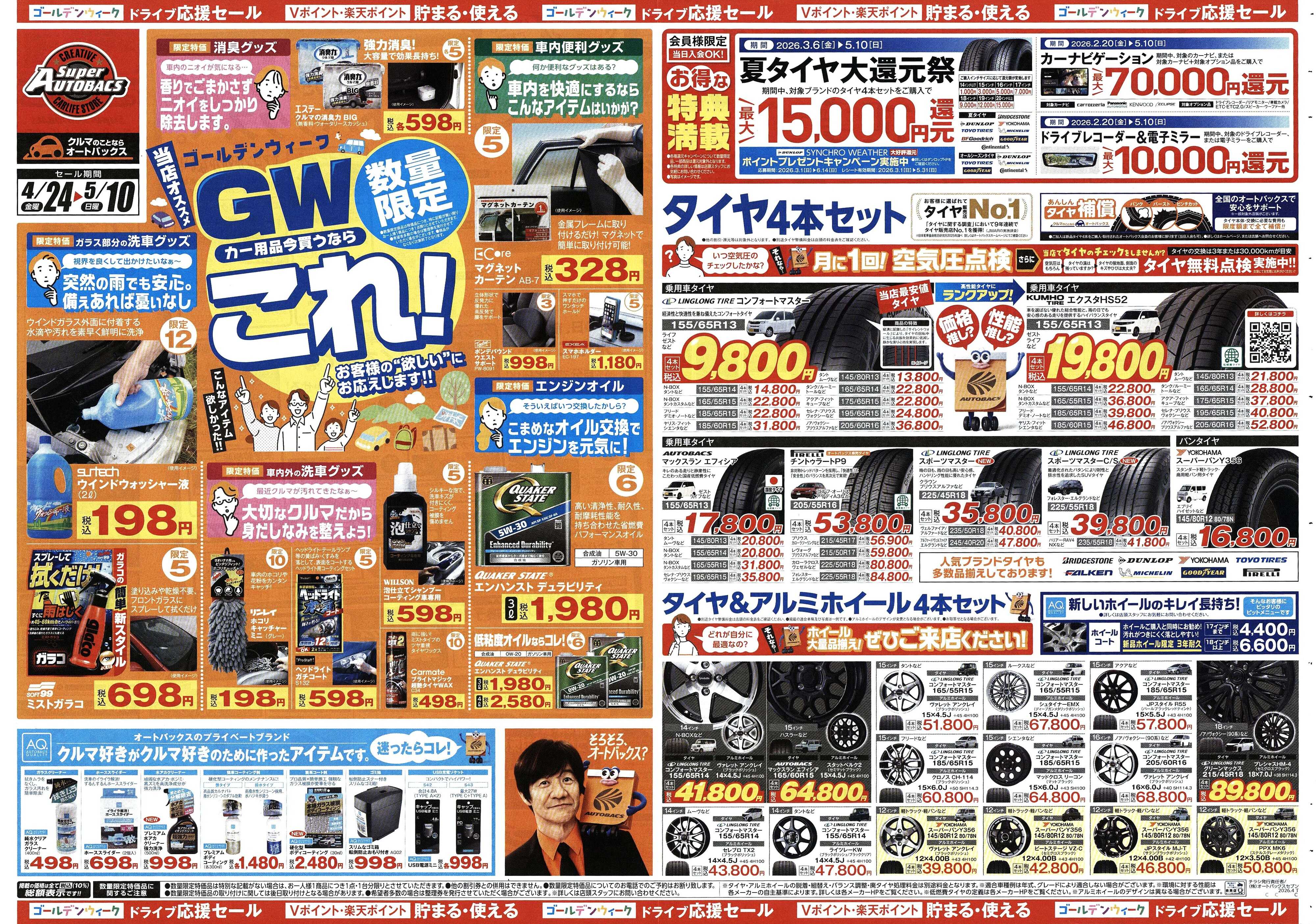 スーパーオートバックス クルマのこと、もっと気軽に相談するなら　そろそろ、オートバックス？