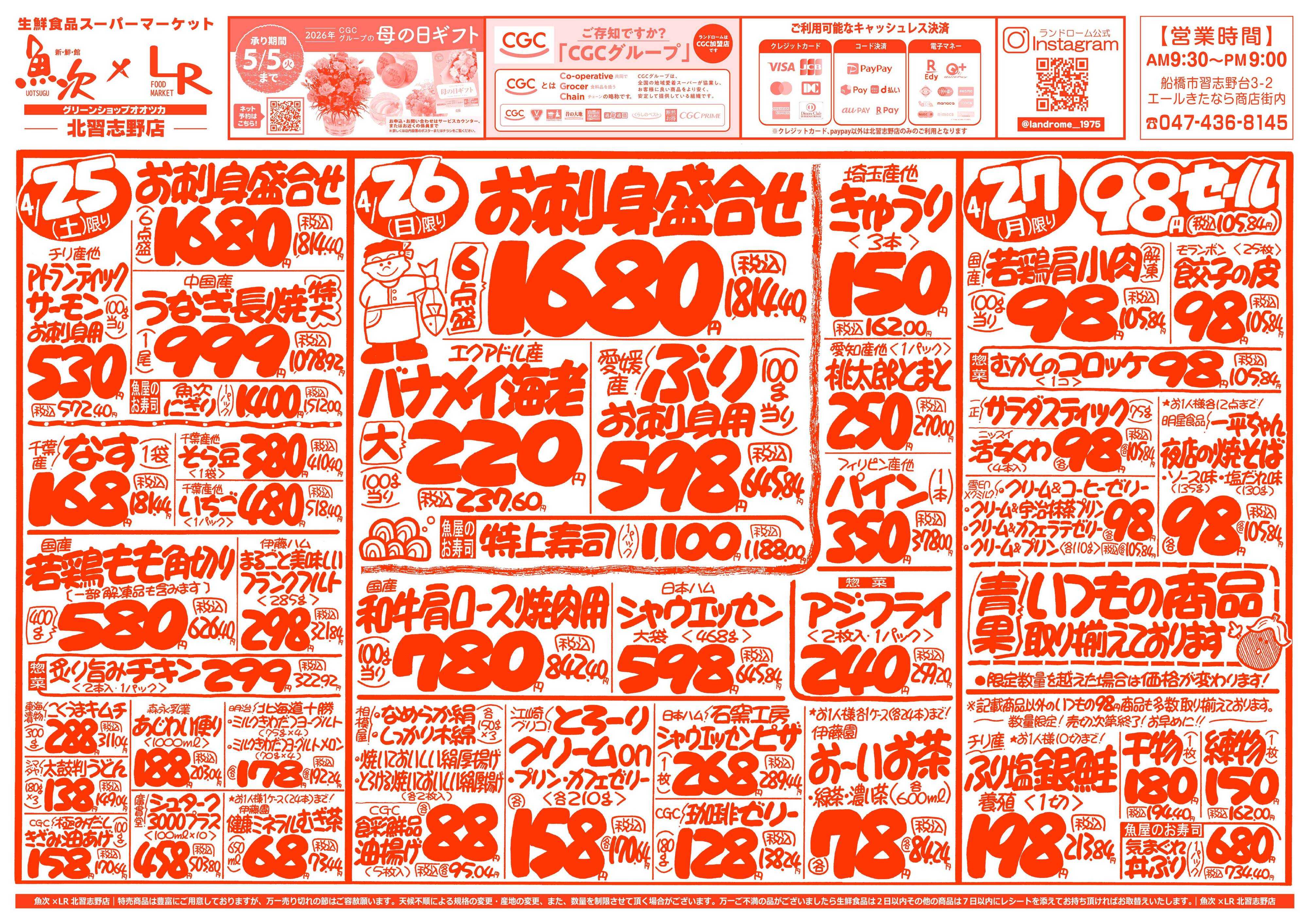 魚次×LR 【魚次×LR北習志野店】4/25号