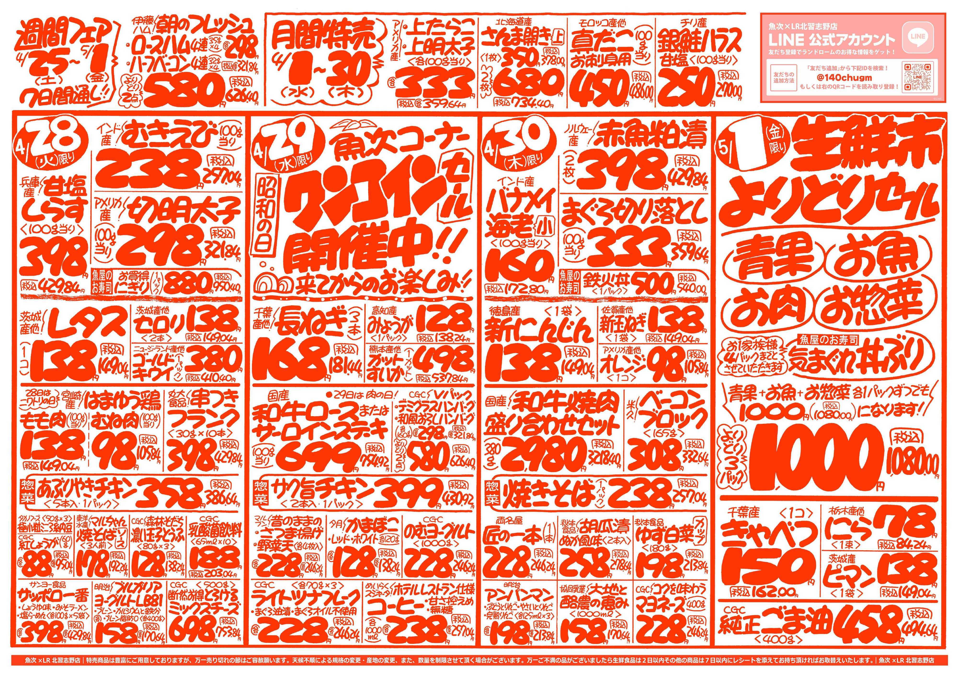 魚次×LR 【魚次×LR北習志野店】4/25号