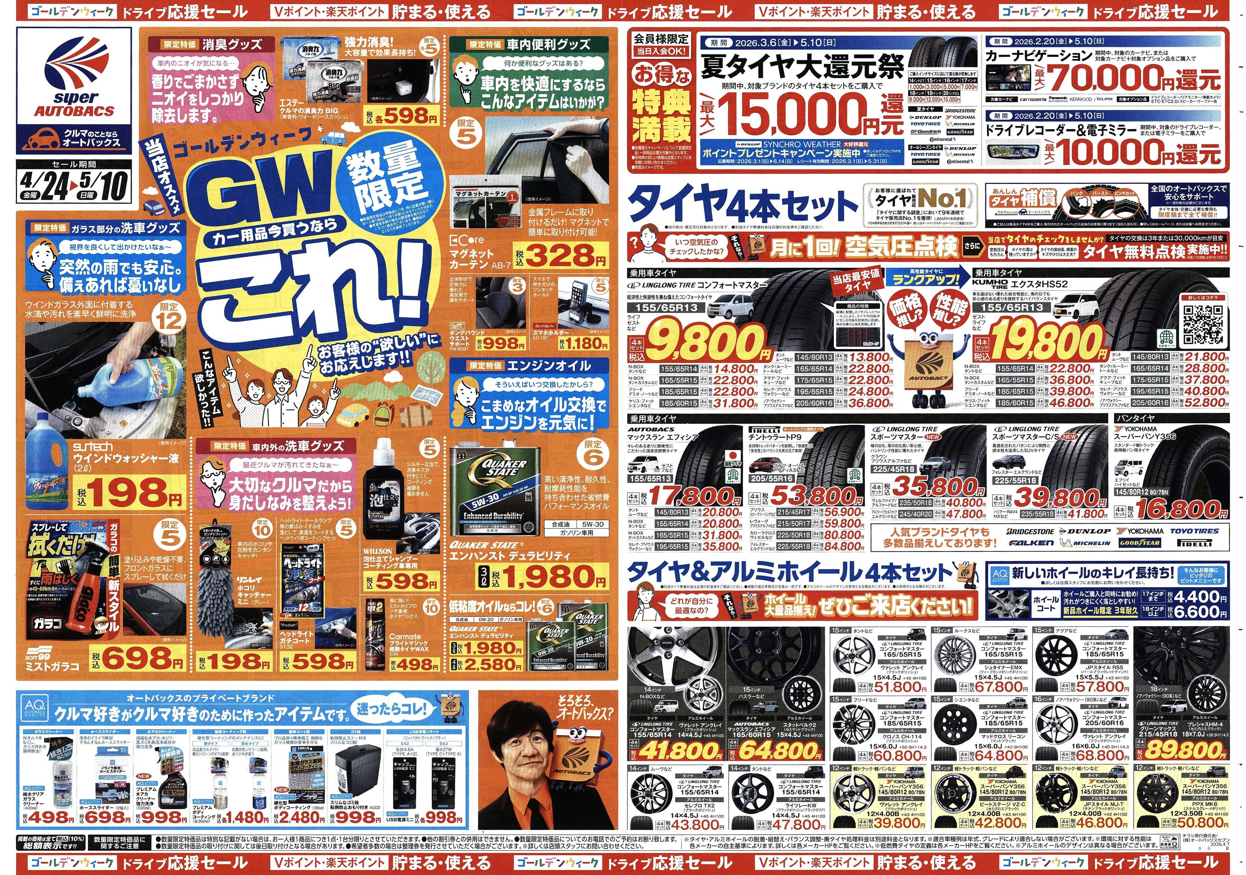 スーパーオートバックス クルマのこと、もっと気軽に相談するなら　そろそろ、オートバックス？
