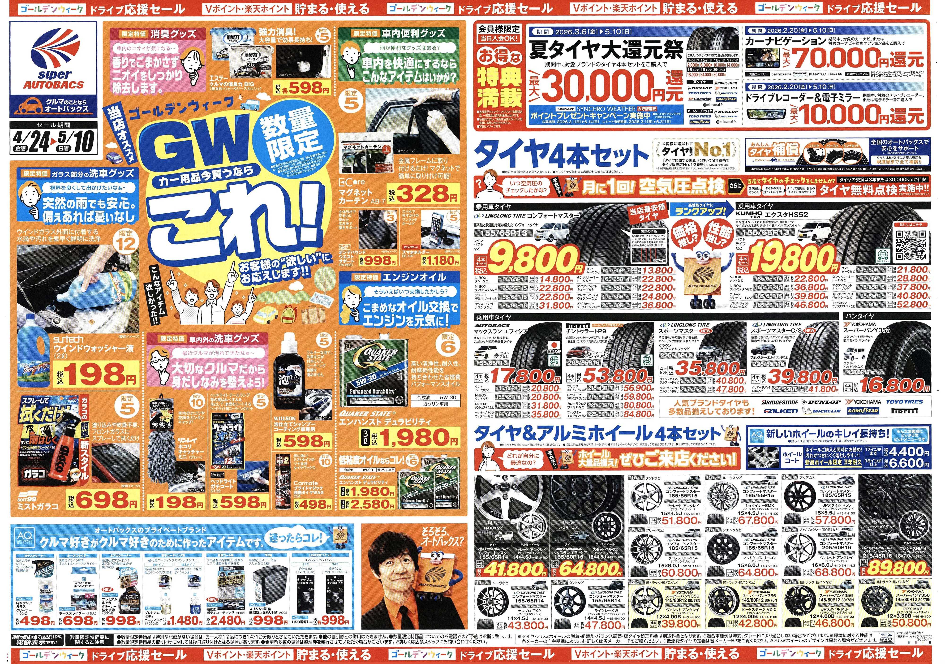 スーパーオートバックス クルマのこと、もっと気軽に相談するなら　そろそろ、オートバックス？
