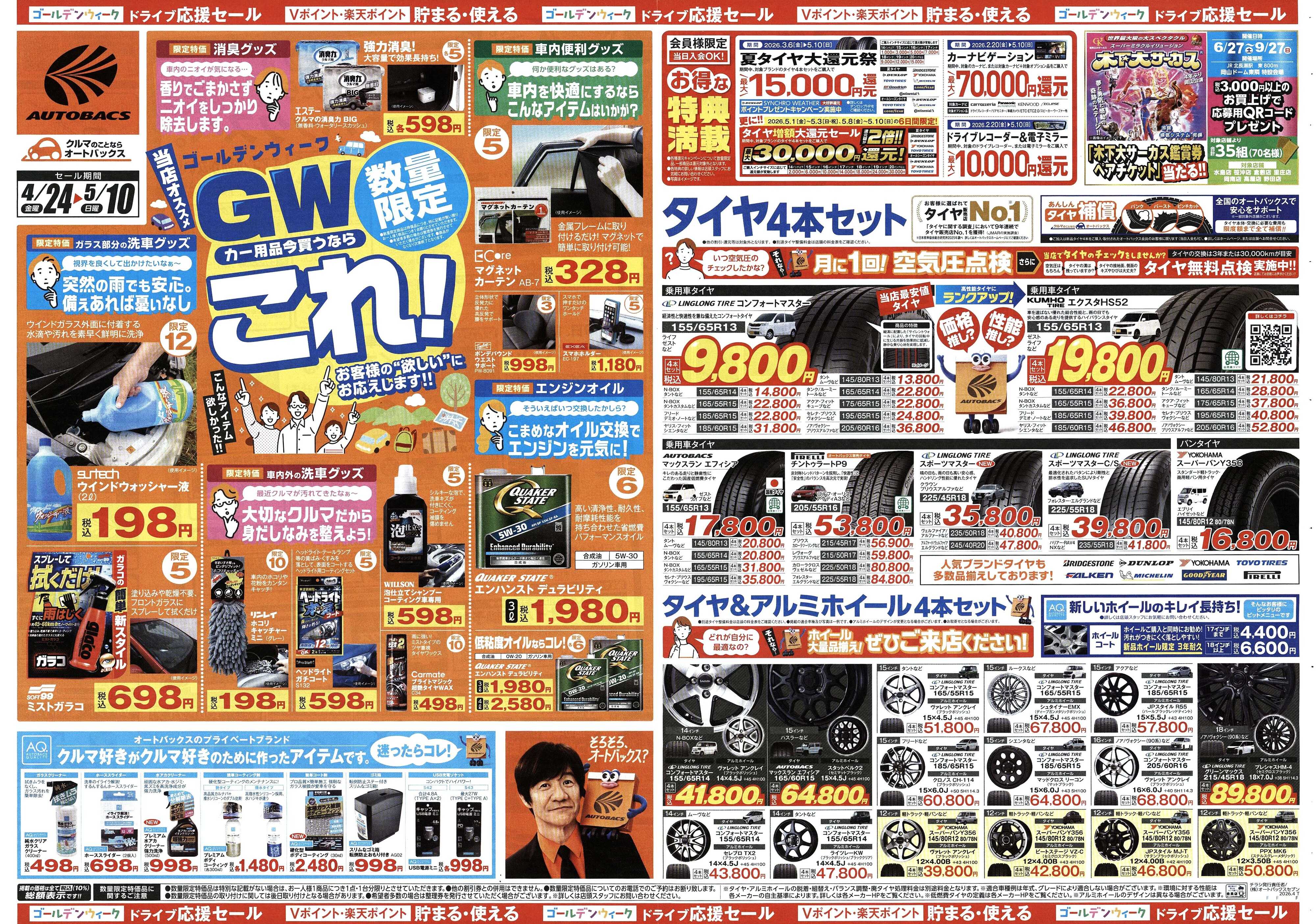 オートバックス クルマのこと、もっと気軽に相談するなら　そろそろ、オートバックス？