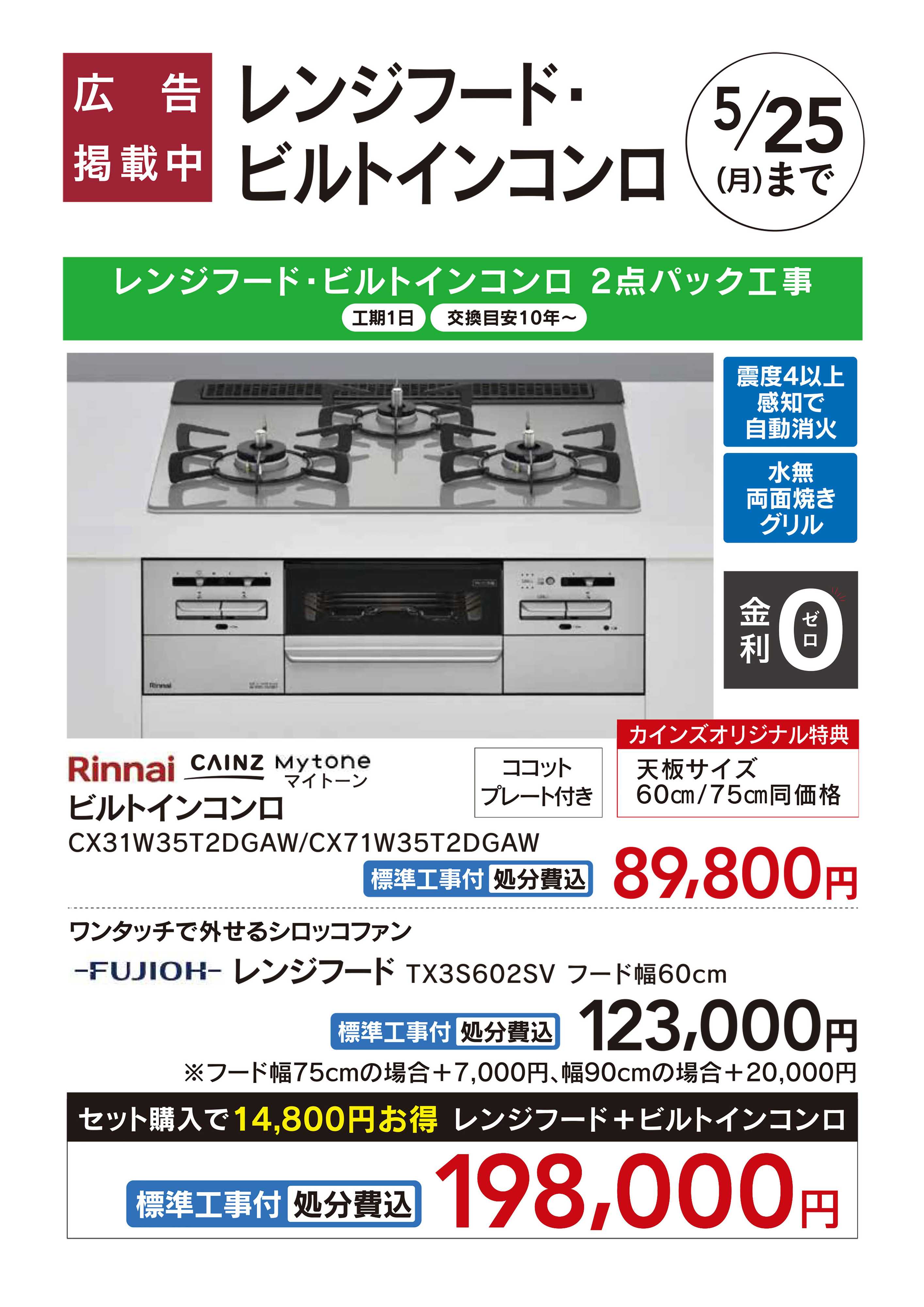 カインズ リフォーム超大型補助金4月25日号　おすすめ工事【レンジフード・ビルトインコンロ】