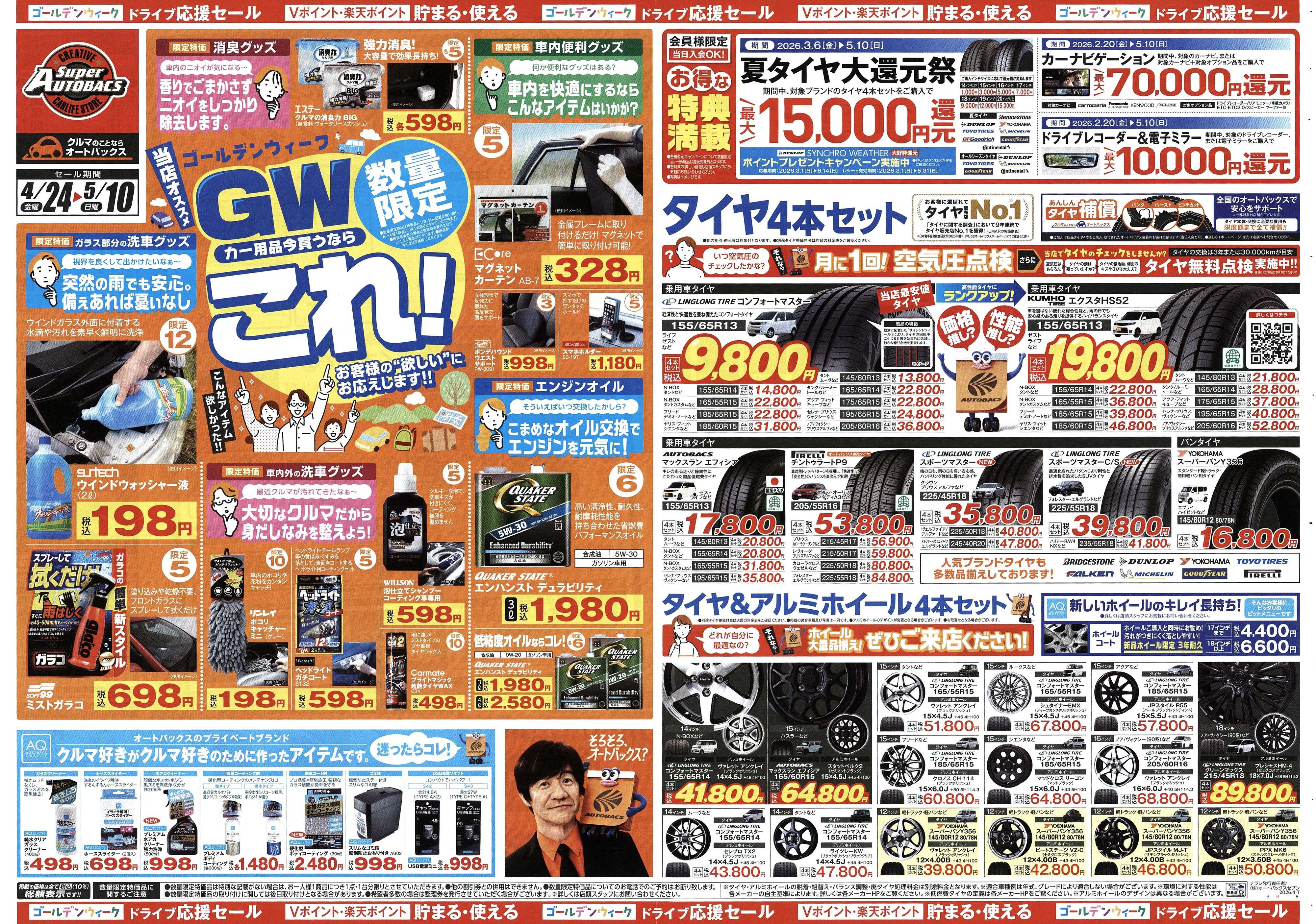スーパーオートバックス クルマのこと、もっと気軽に相談するなら　そろそろ、オートバックス？