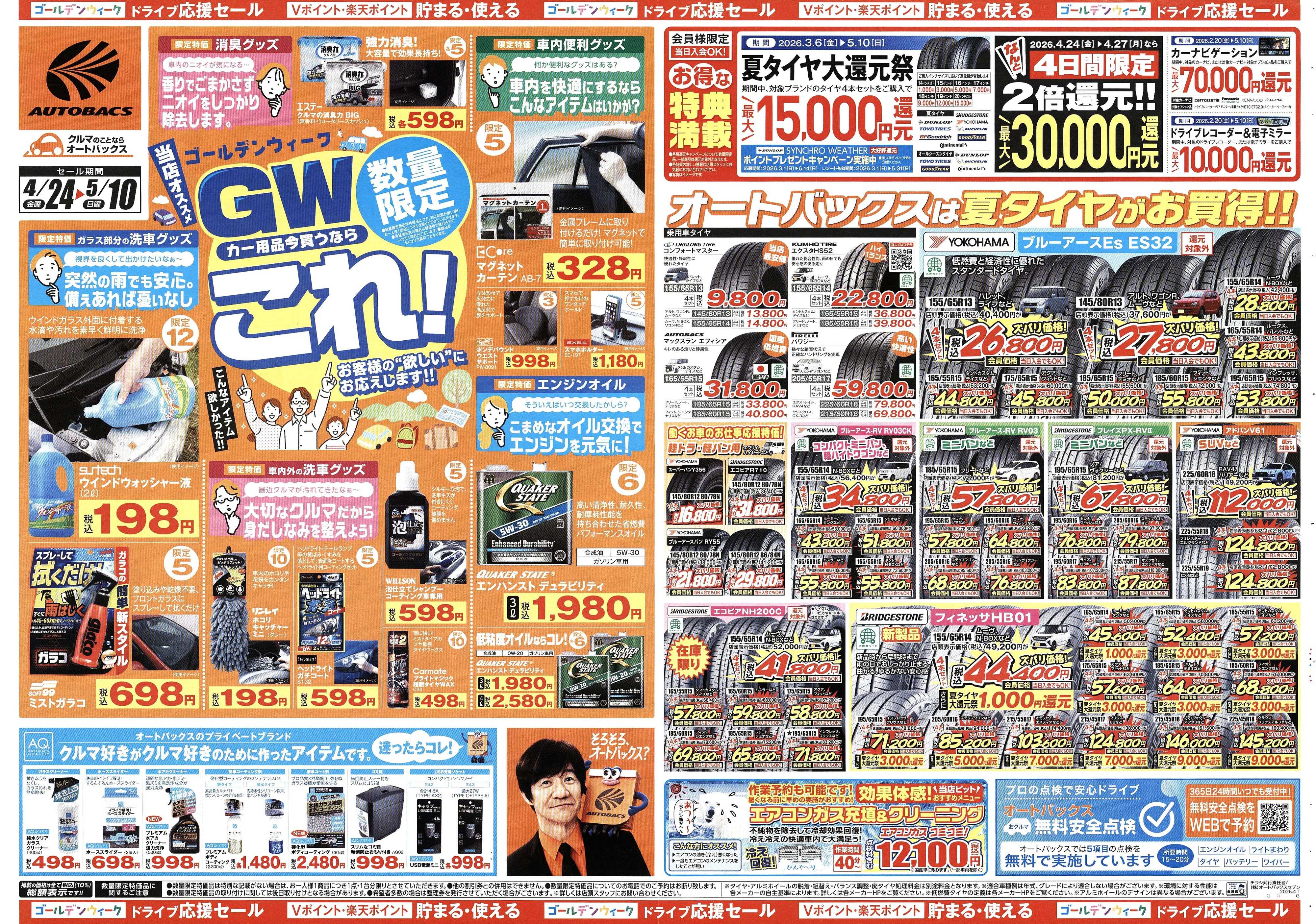 オートバックス クルマのこと、もっと気軽に相談するなら　そろそろ、オートバックス？