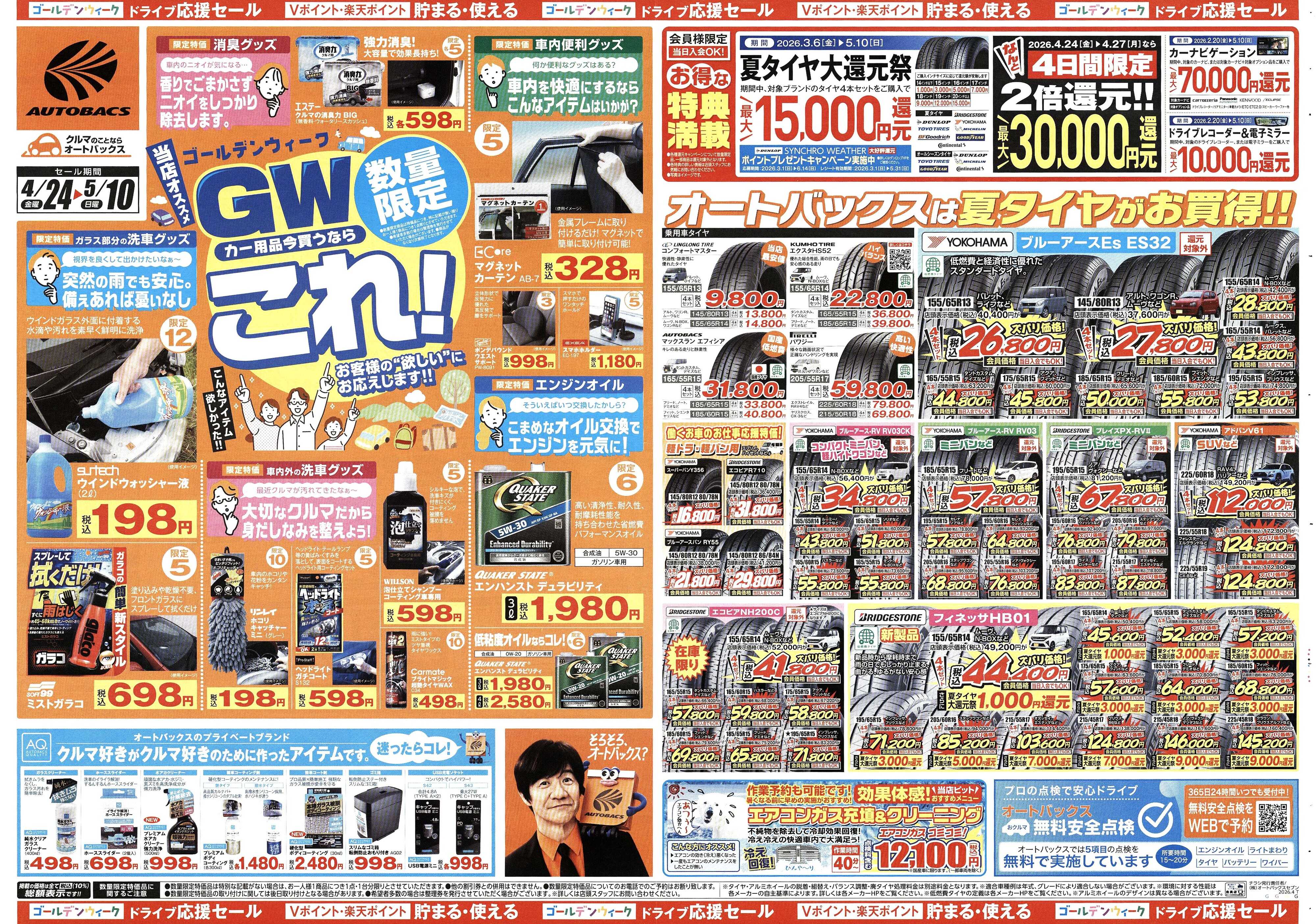 オートバックス クルマのこと、もっと気軽に相談するなら　そろそろ、オートバックス？
