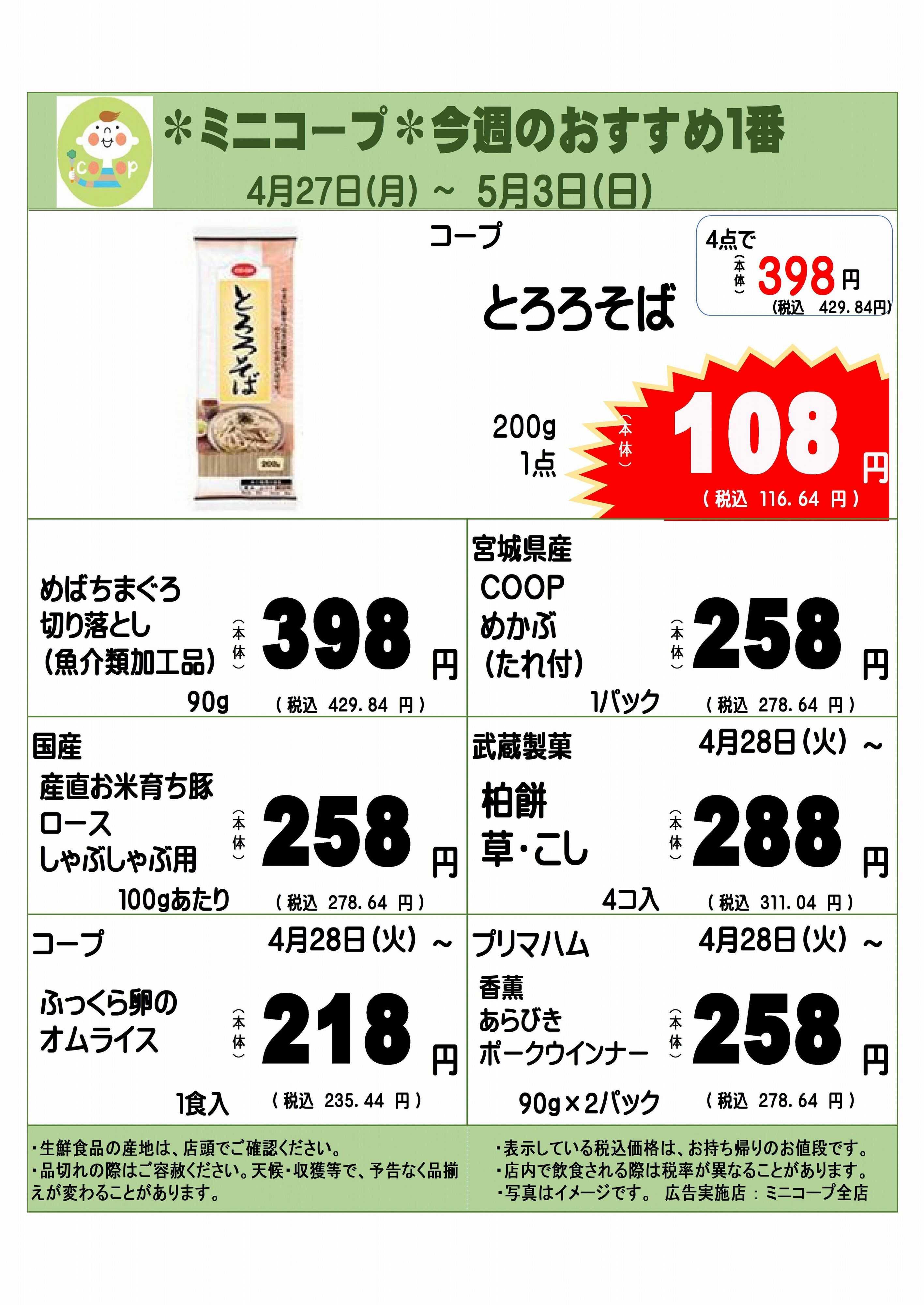 コープみらい ミニコープ今週のおすすめ1番