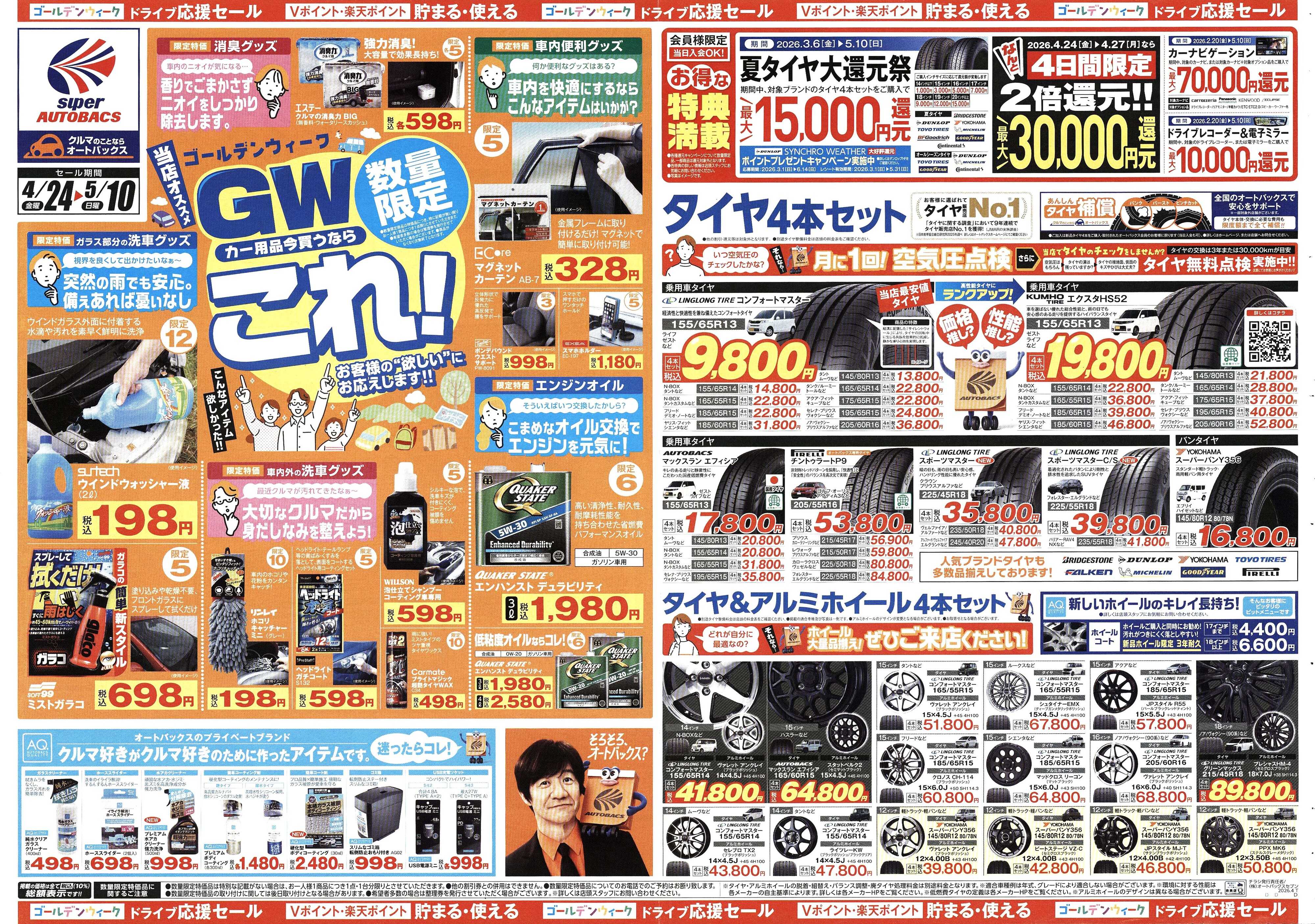 スーパーオートバックス クルマのこと、もっと気軽に相談するなら　そろそろ、オートバックス？