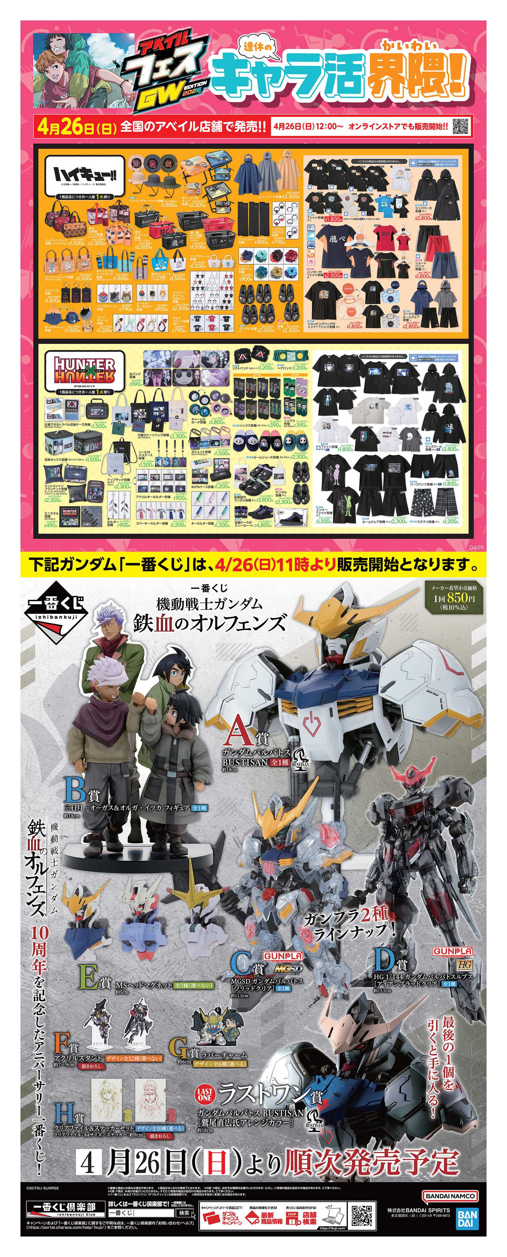 アベイル 【4/26(日)販売】連休のキャラ活界隈！一番くじ！