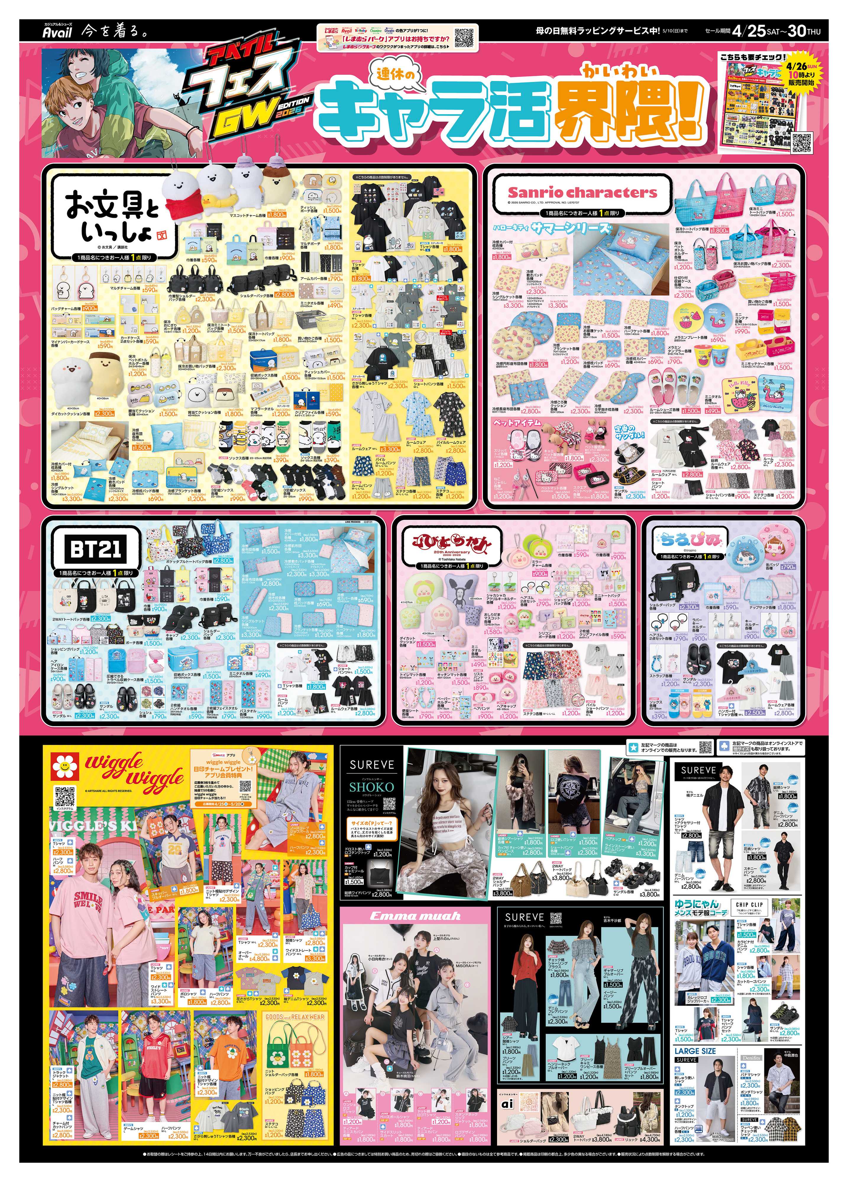 アベイル 連休のキャラ活界隈！