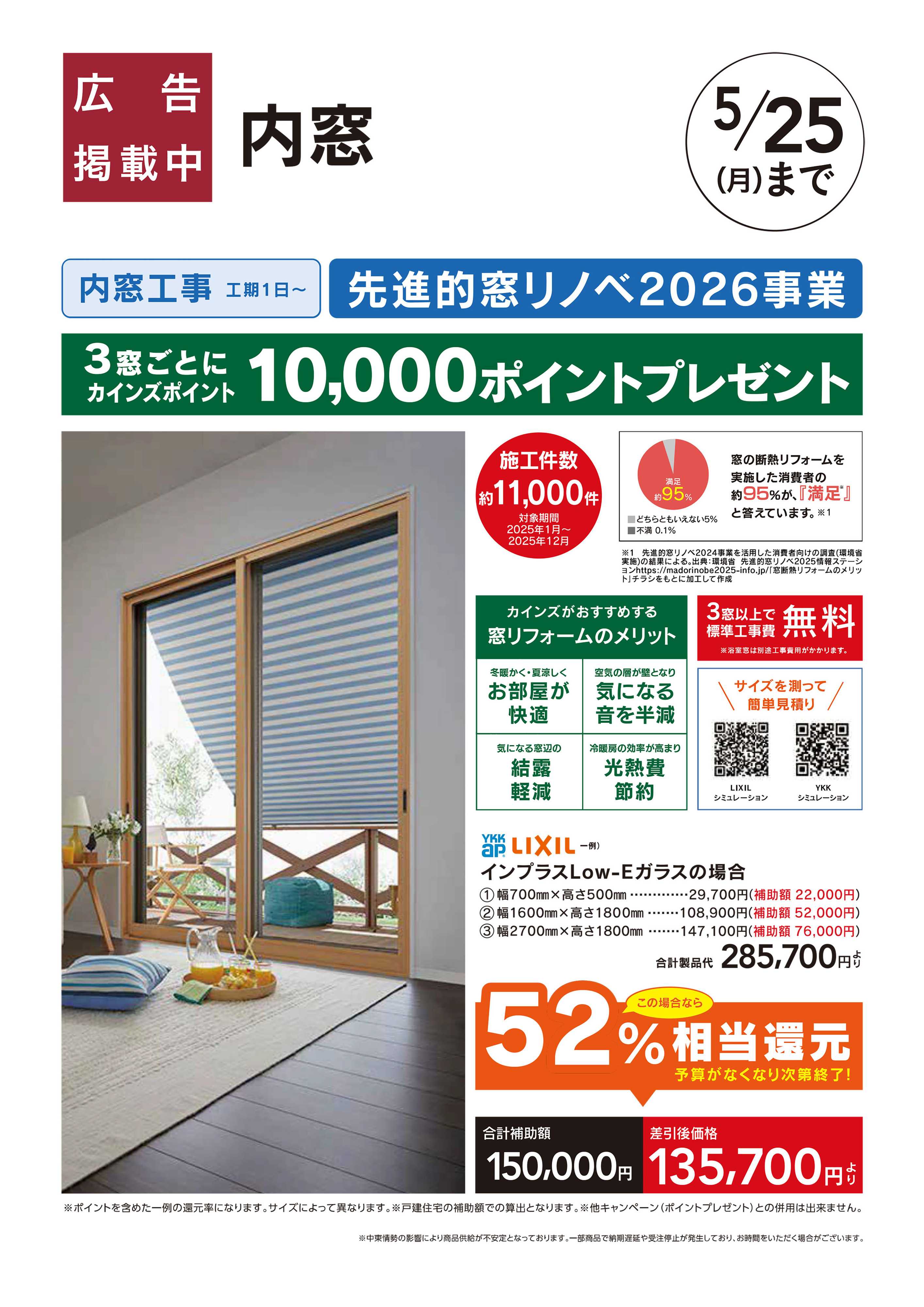 カインズ リフォーム超大型補助金4月25日号　おすすめ工事【内窓】