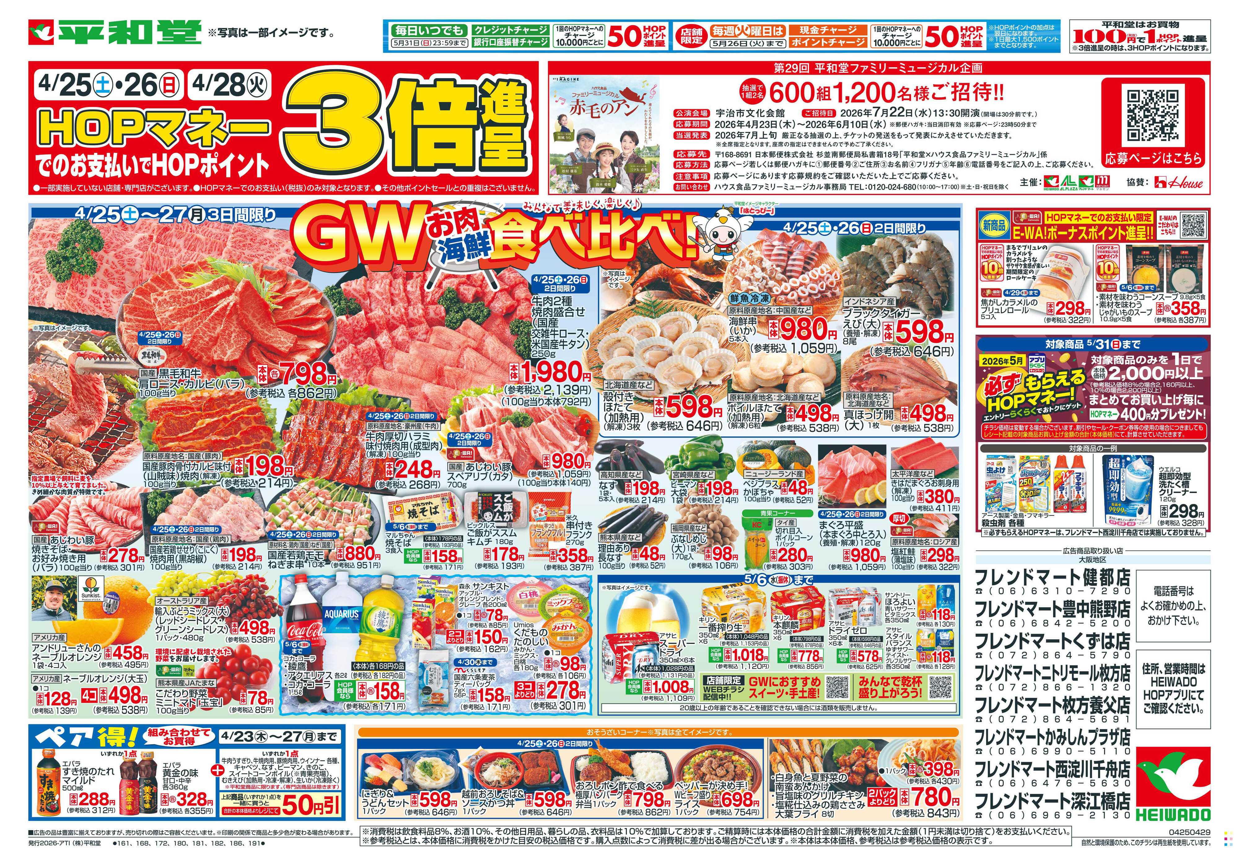 平和堂 4/25（土）～GWお肉海鮮食べ比べ【表面】