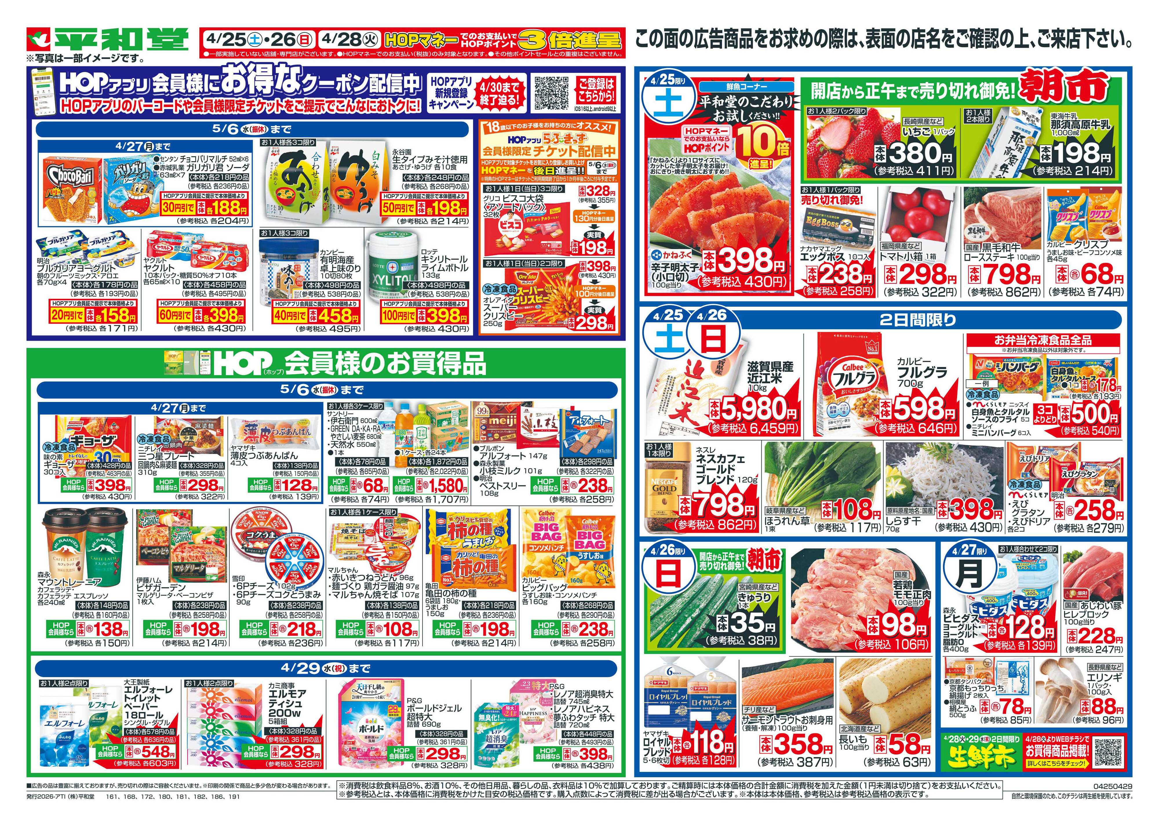 平和堂 4/25（土）～GWお肉海鮮食べ比べ【裏面】