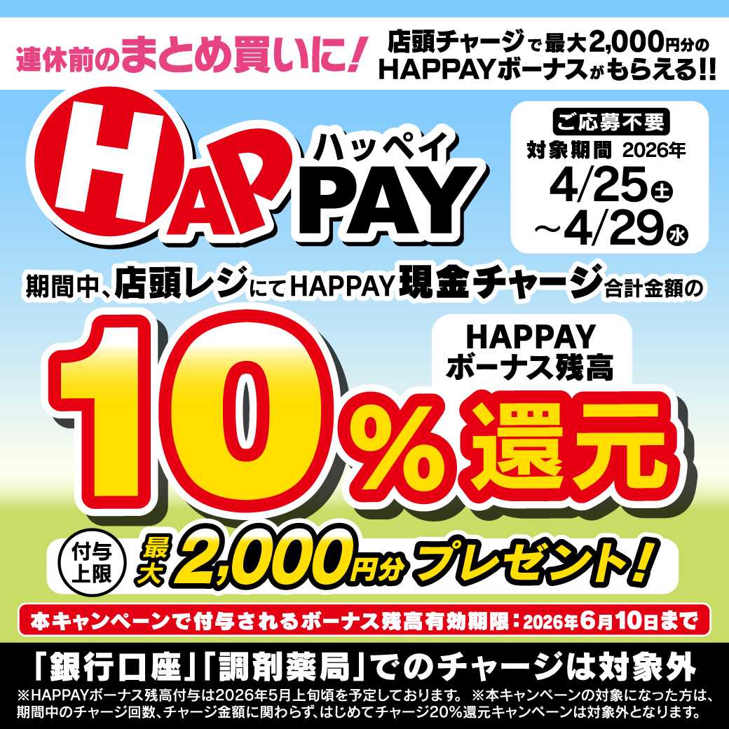 ツルハドラッグ 連休前のまとめ買いに！HAPPAYへの店頭チャージで10％還元！最大2,000円分のボーナスがもらえる!! 
