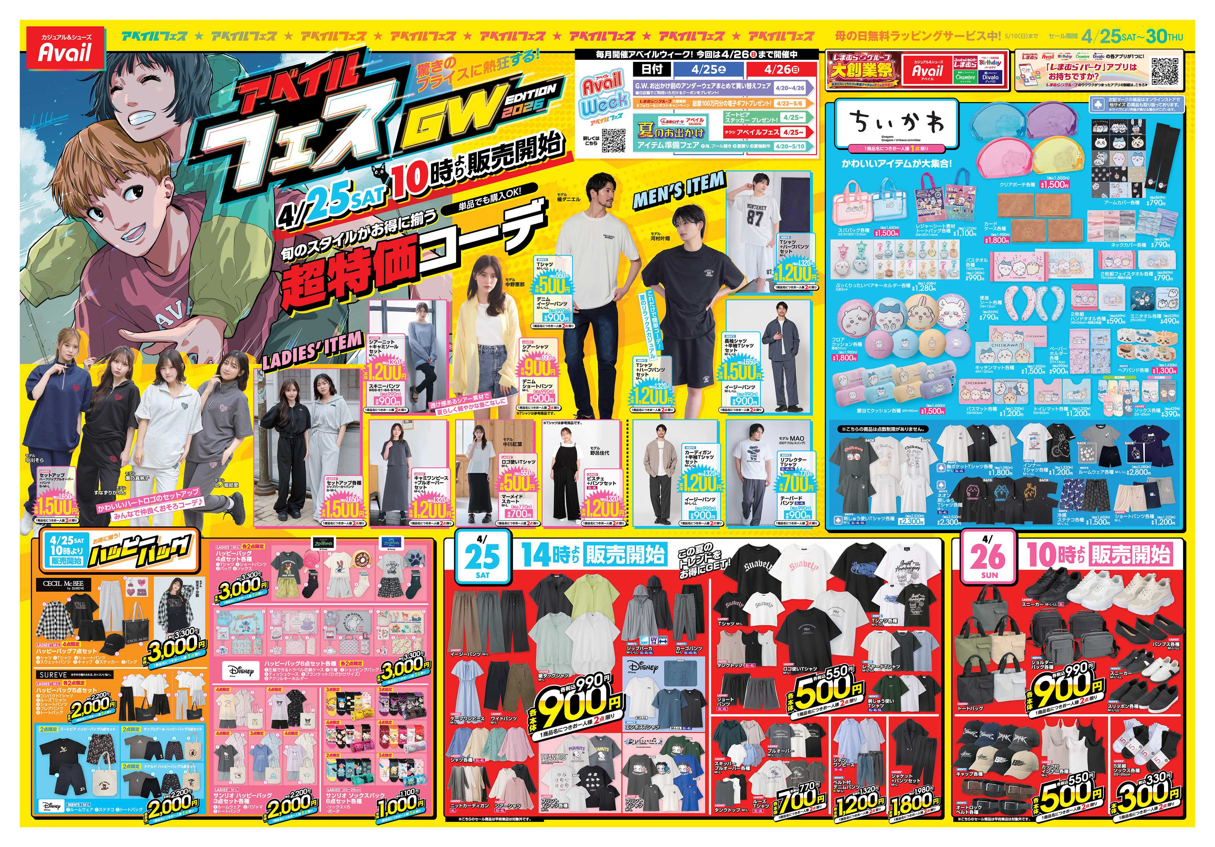 アベイル アベイルフェス GW EDITION 2026！