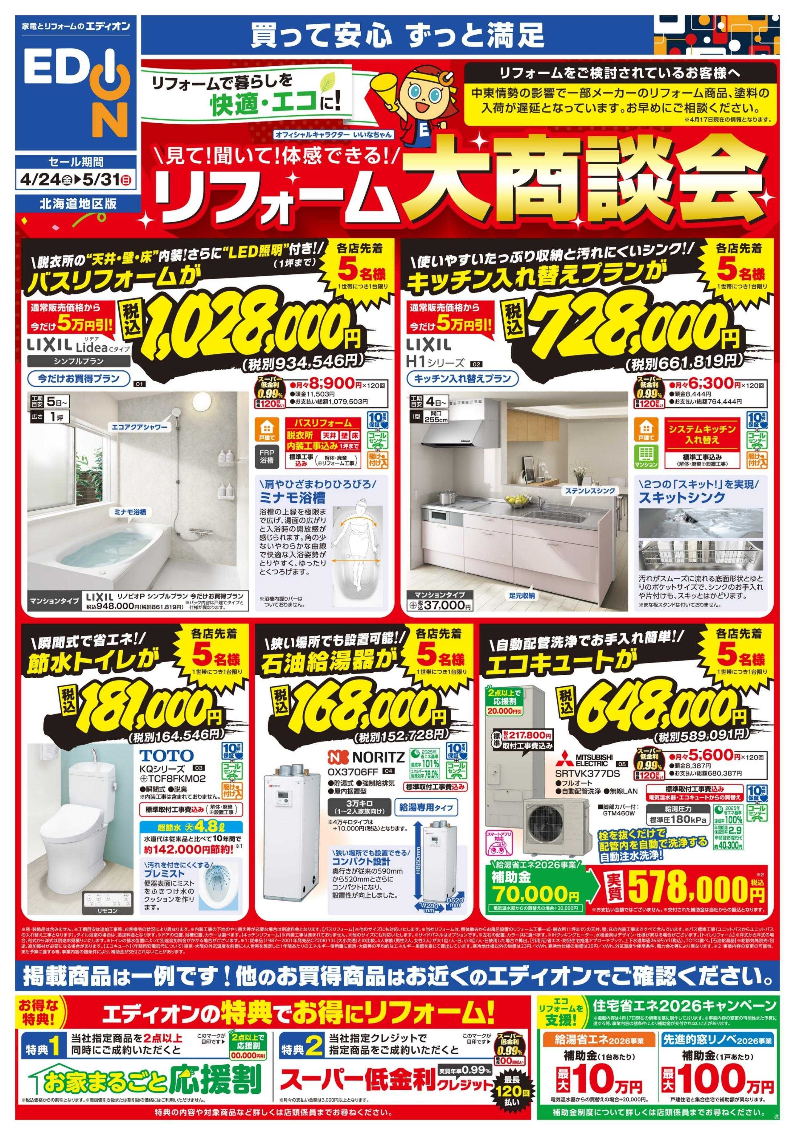 EDION リフォーム大商談会