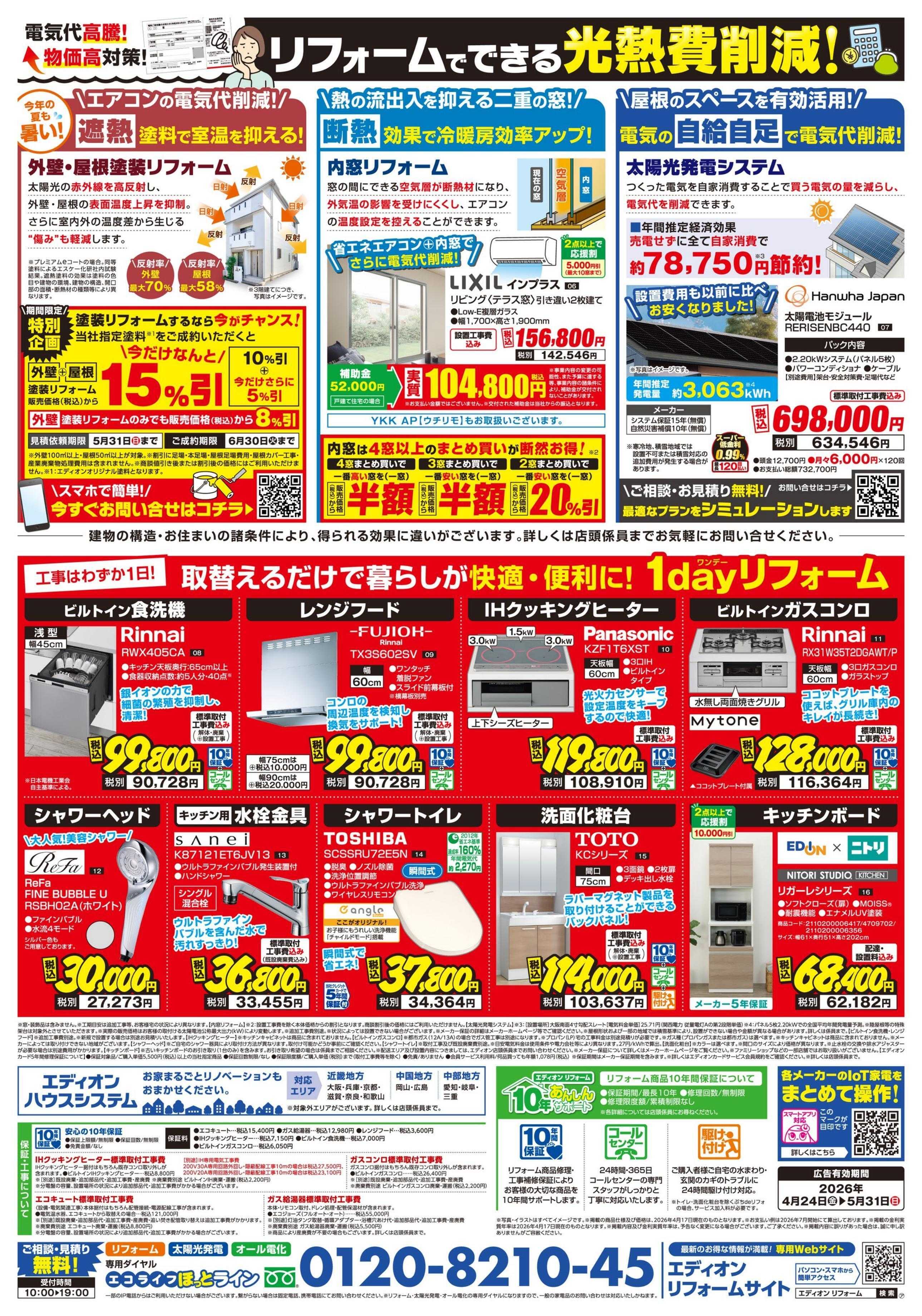 EDION リフォーム大商談会