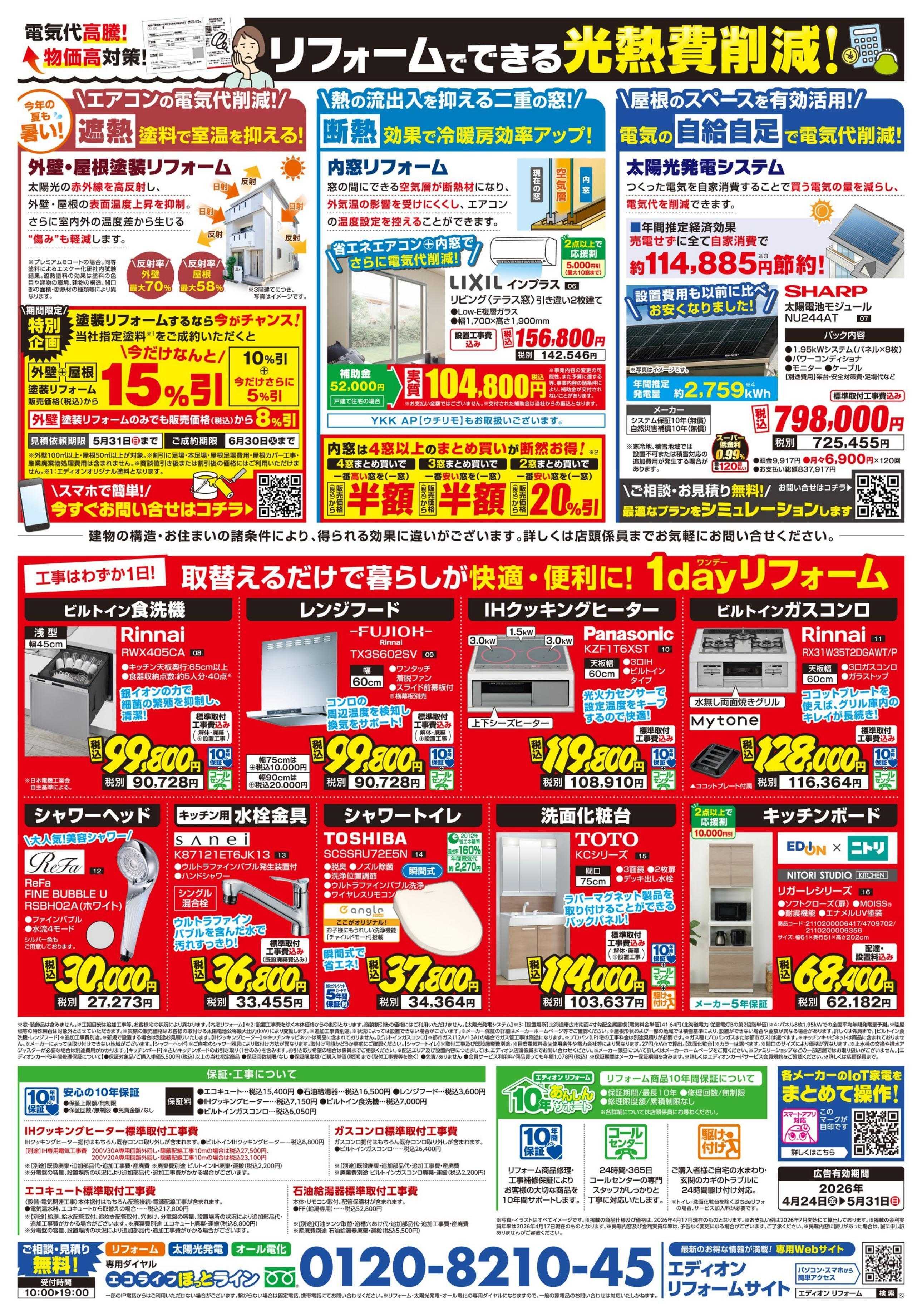 EDION リフォーム大商談会