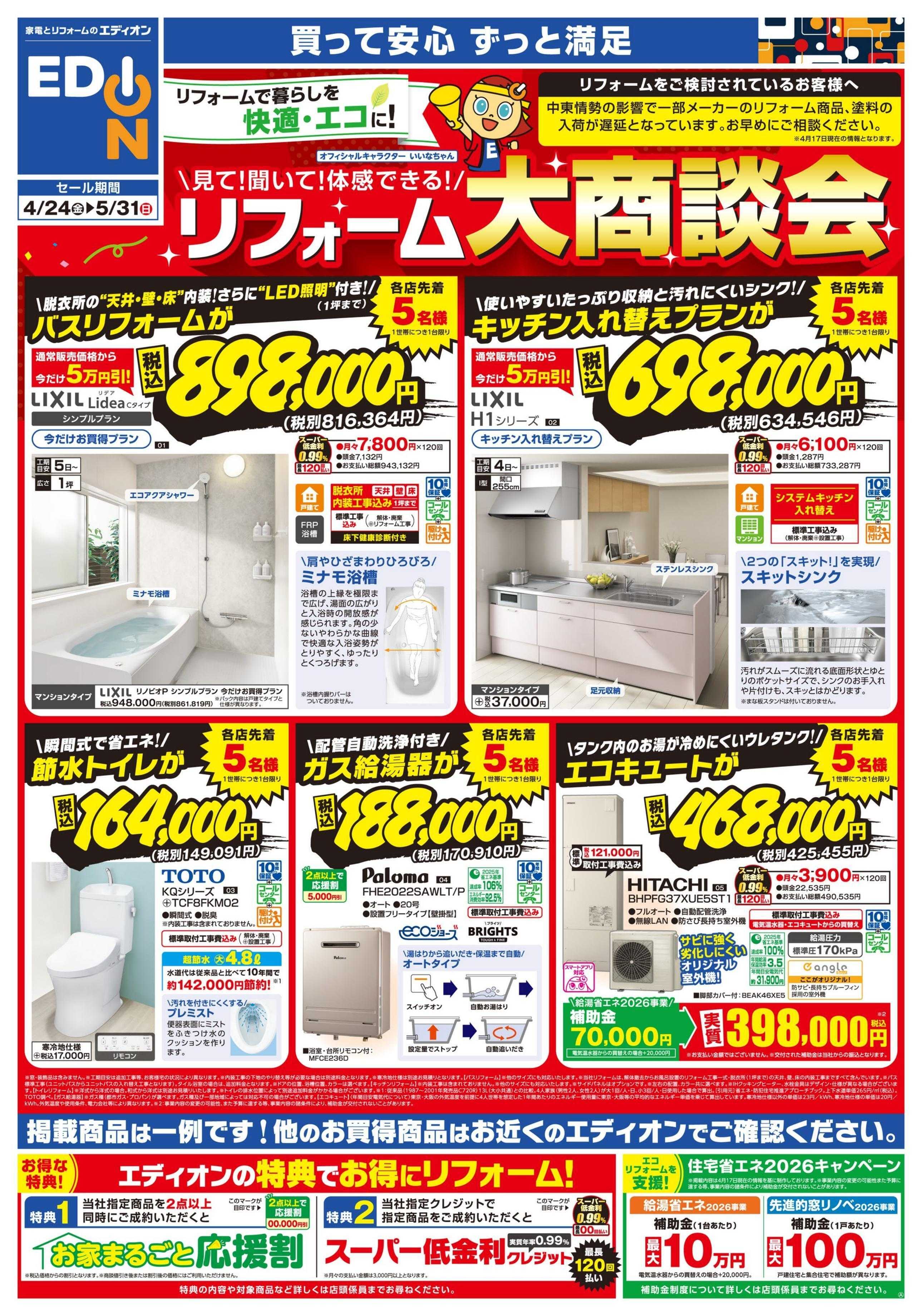 EDION リフォーム大商談会
