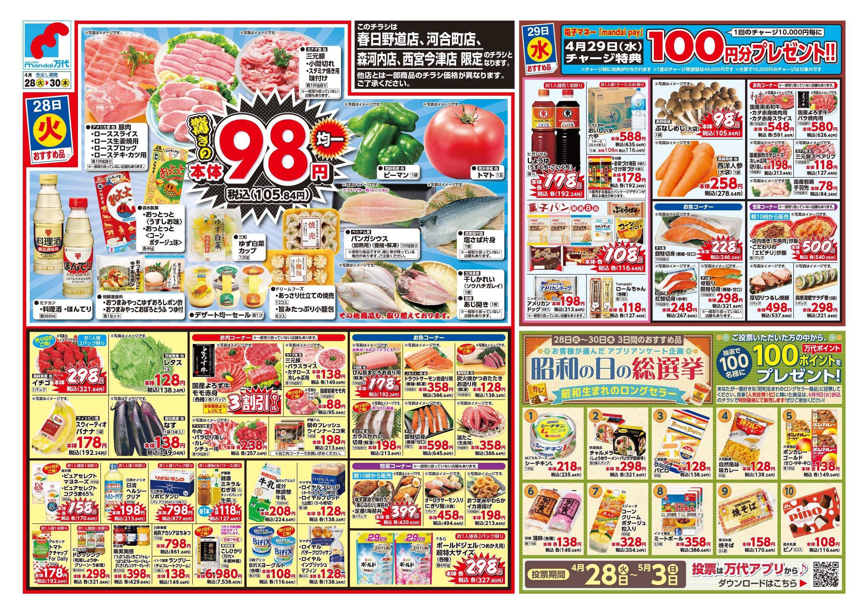 mandai 驚きの98円均一（春日野道店・河合町店・森河内店・西宮今津店限定）