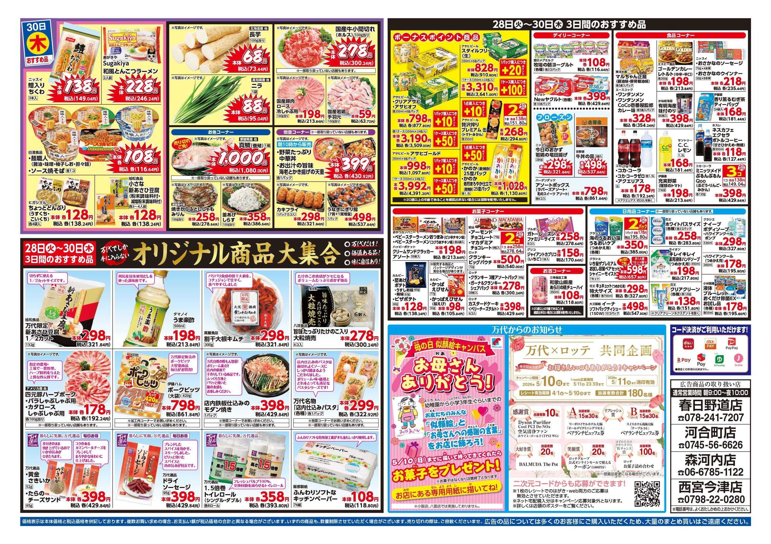 mandai 驚きの98円均一（春日野道店・河合町店・森河内店・西宮今津店限定）