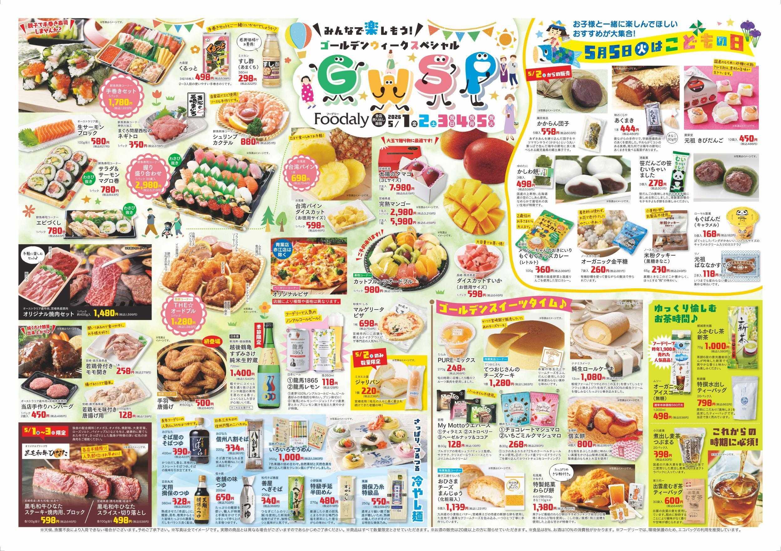Foodaly 【GWSP(ゴールデンウイークスペシャル)＆こどもの日】 5/1(金)～5/5(火) ※日替わりセール当時開催！