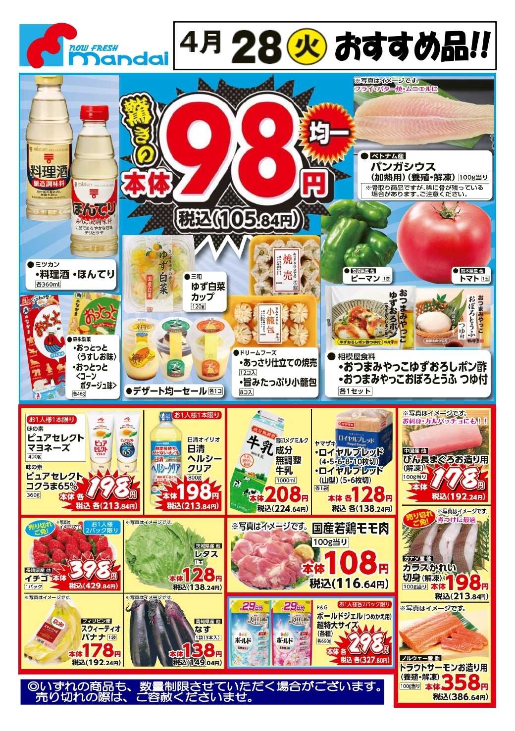 mandai 予告!! ４/２８(火) のお買得商品はこちら！