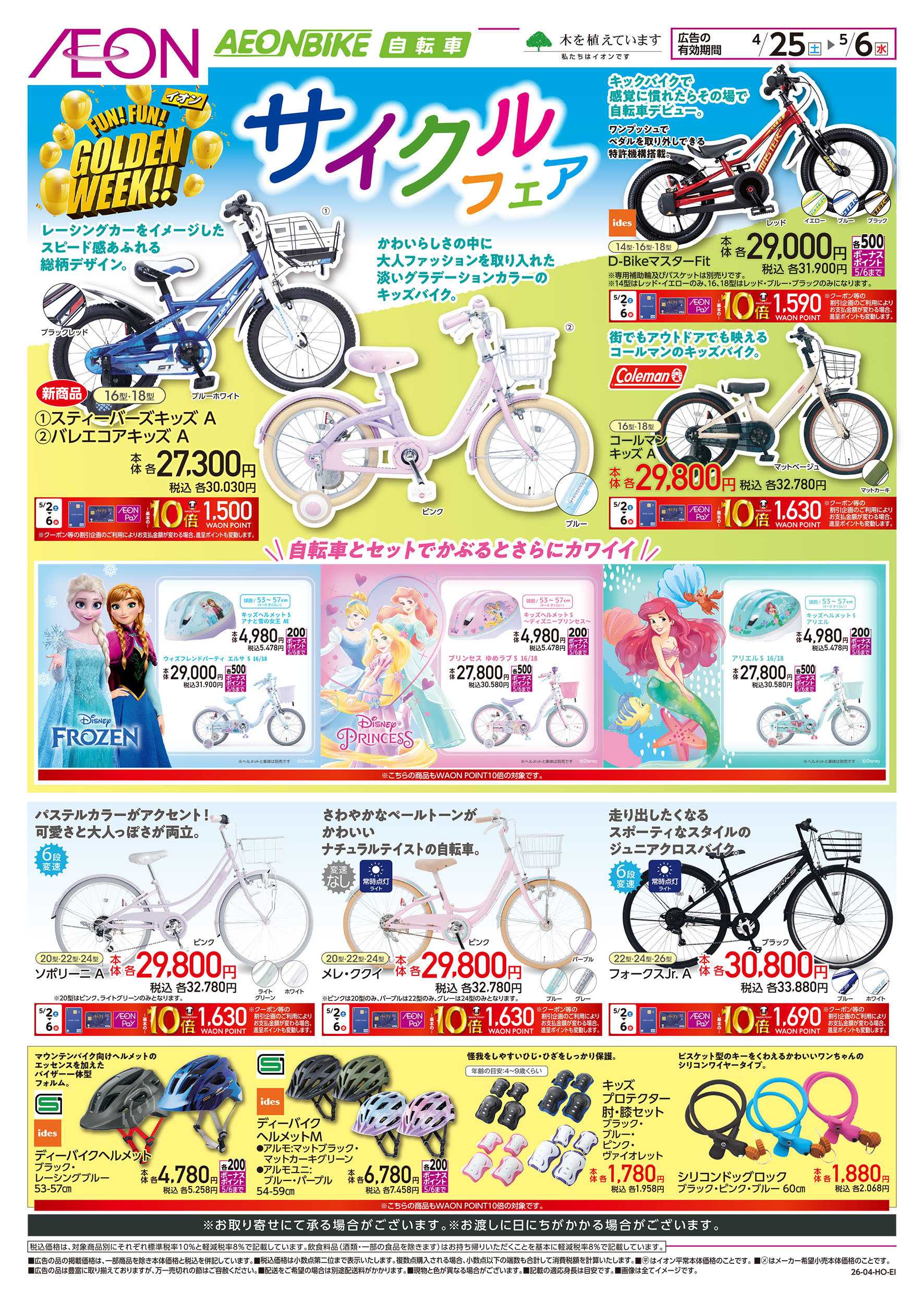 イオン 4/25号　サイクルフェア：表面