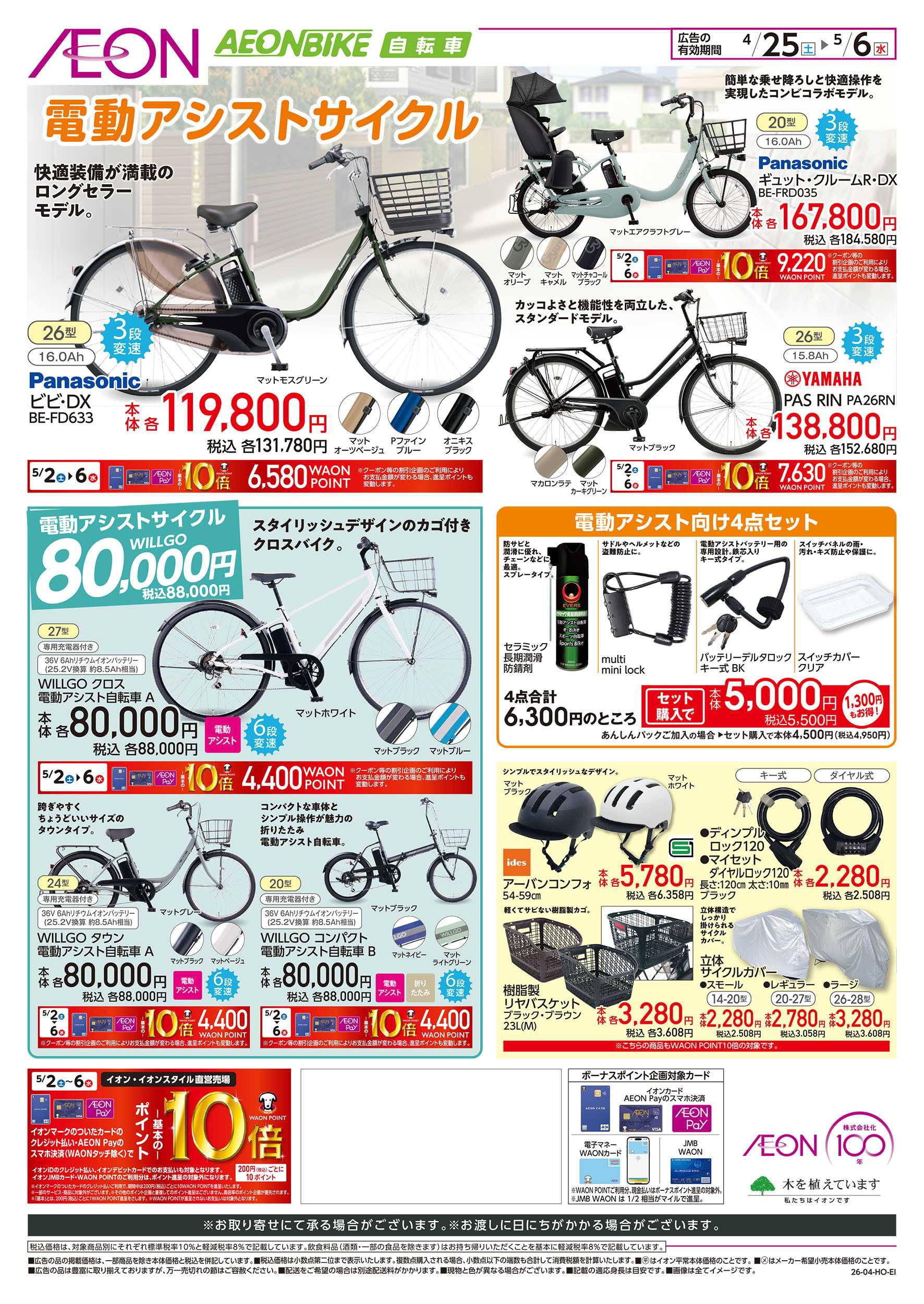 イオン 4/25号　サイクルフェア：裏面