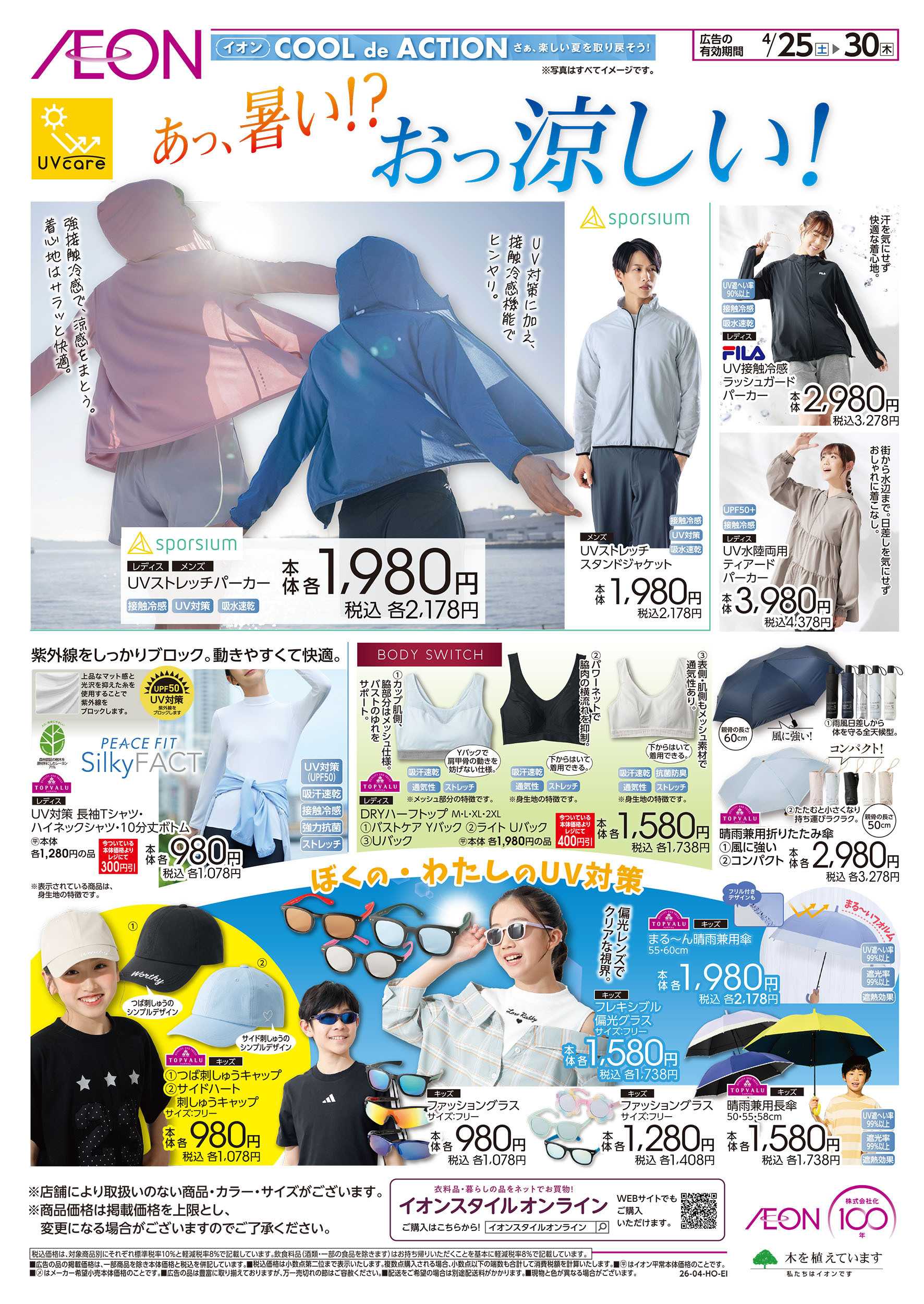 イオン 4/25号　＜UVケア＞あっ、暑い！？おっ涼しい！