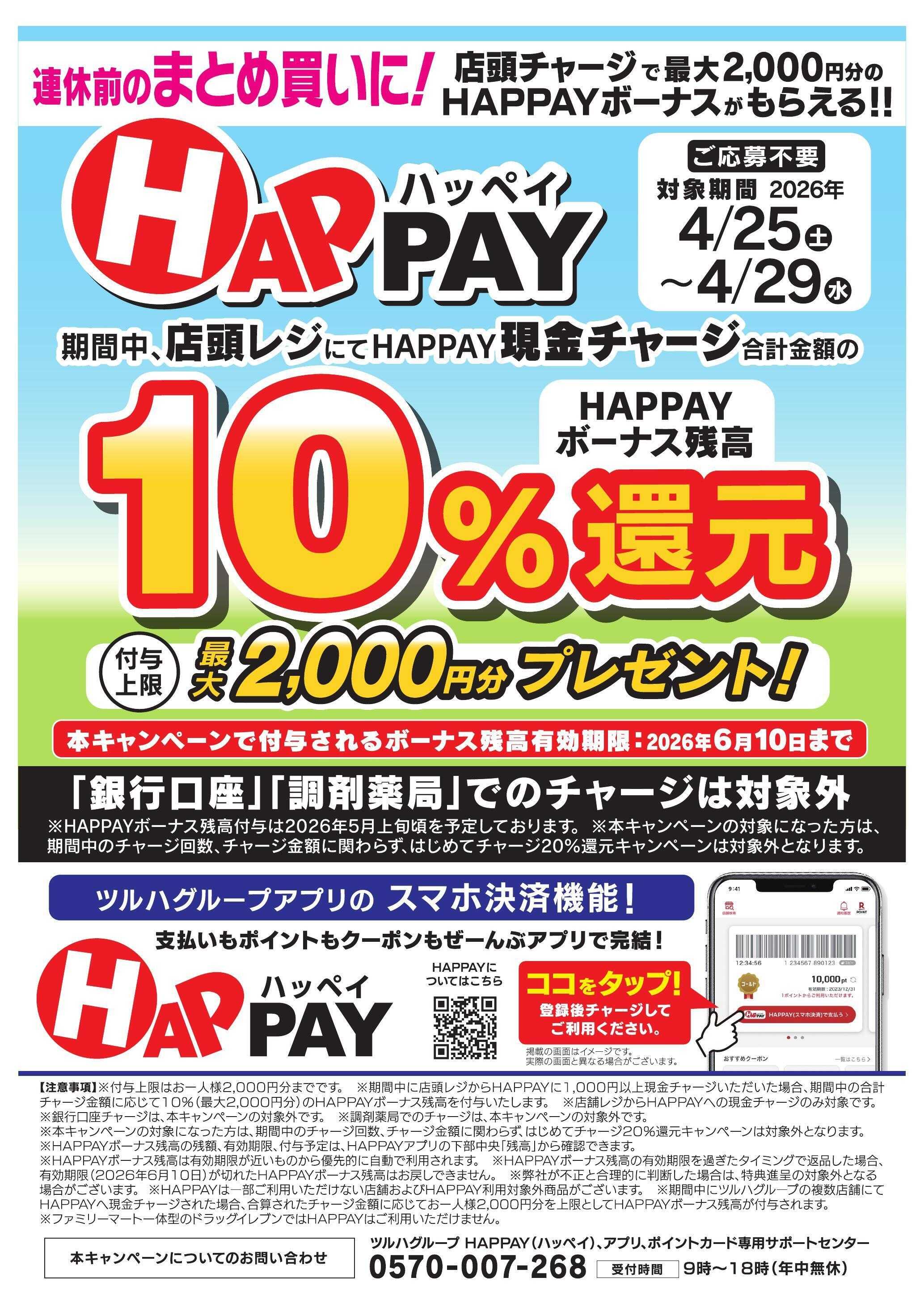 くすりの福太郎 【HAPPAY】10％還元キャンペーン！