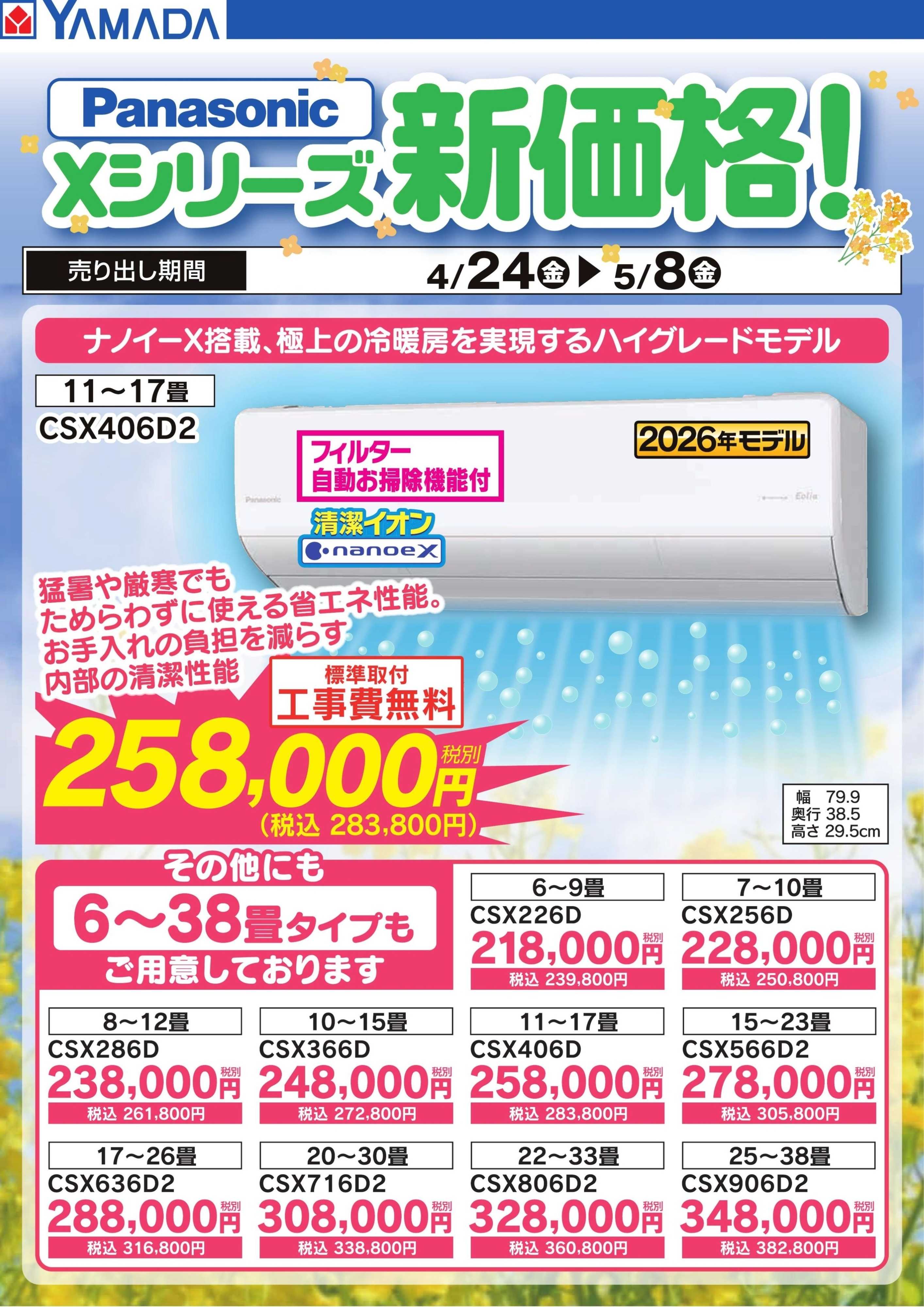 ヤマダデンキ Panasonic Xシリーズ新価格！