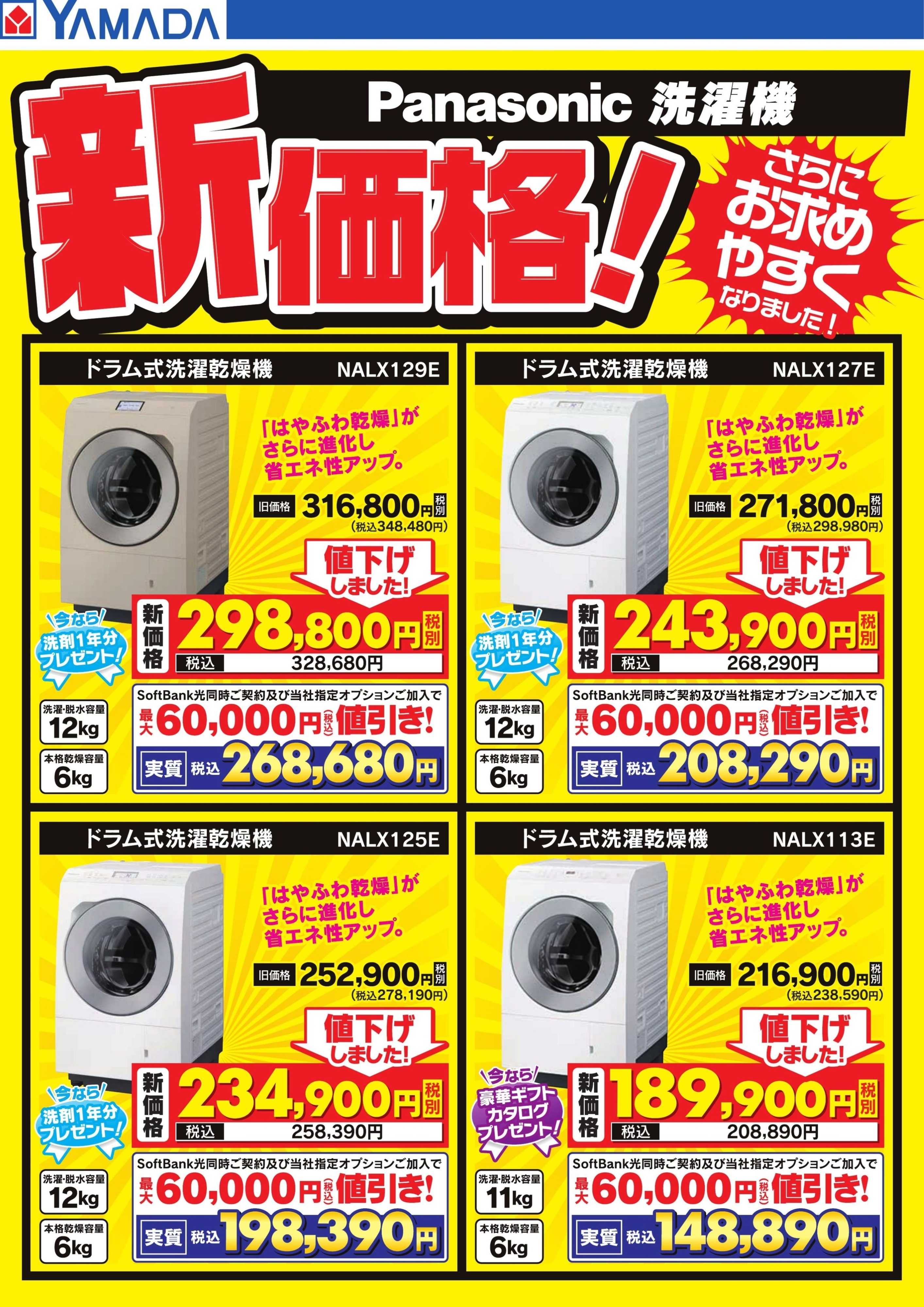 ヤマダデンキ Panasonic 洗濯機新価格！