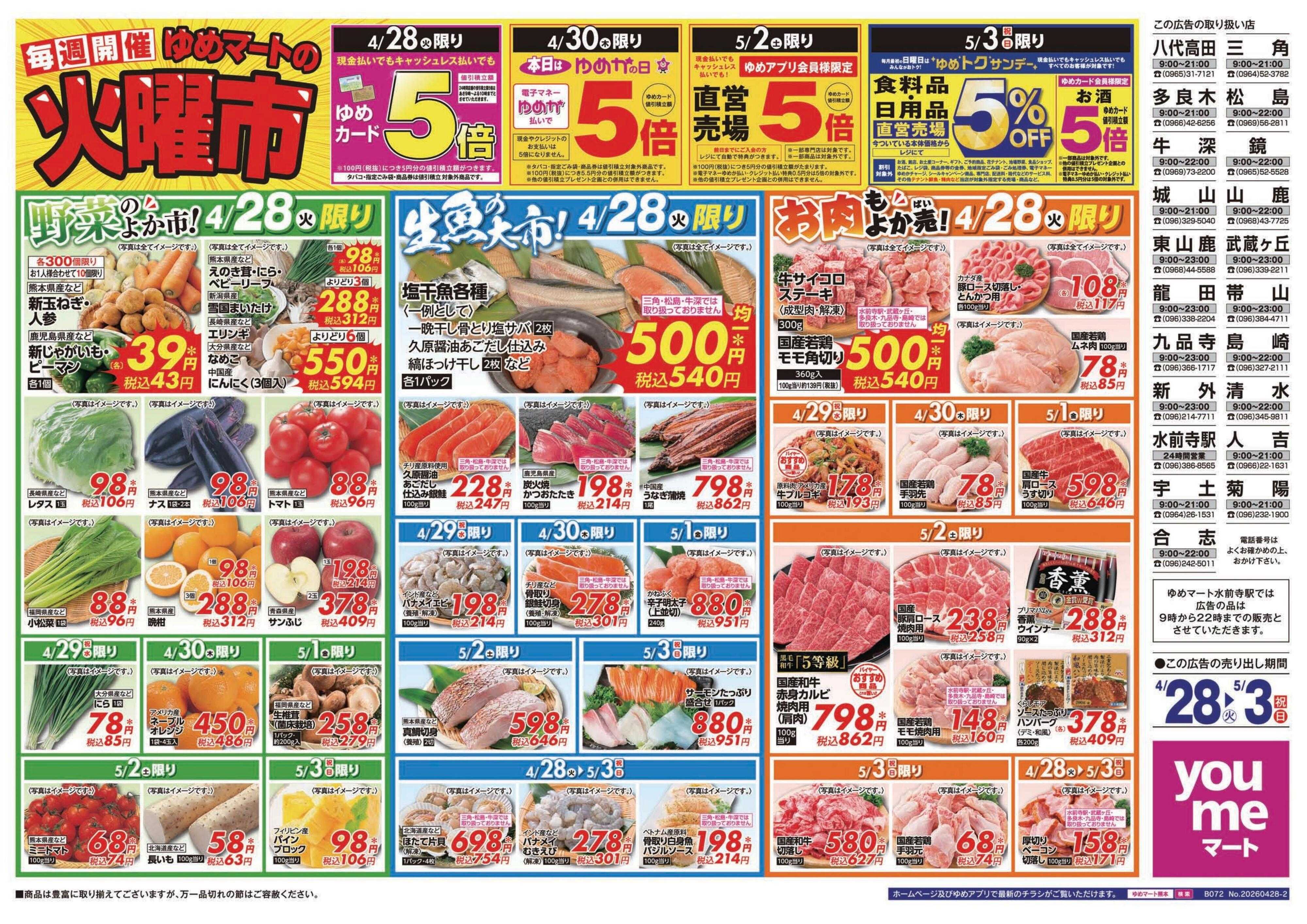 ゆめマート 4/28(火)～5/3(日)