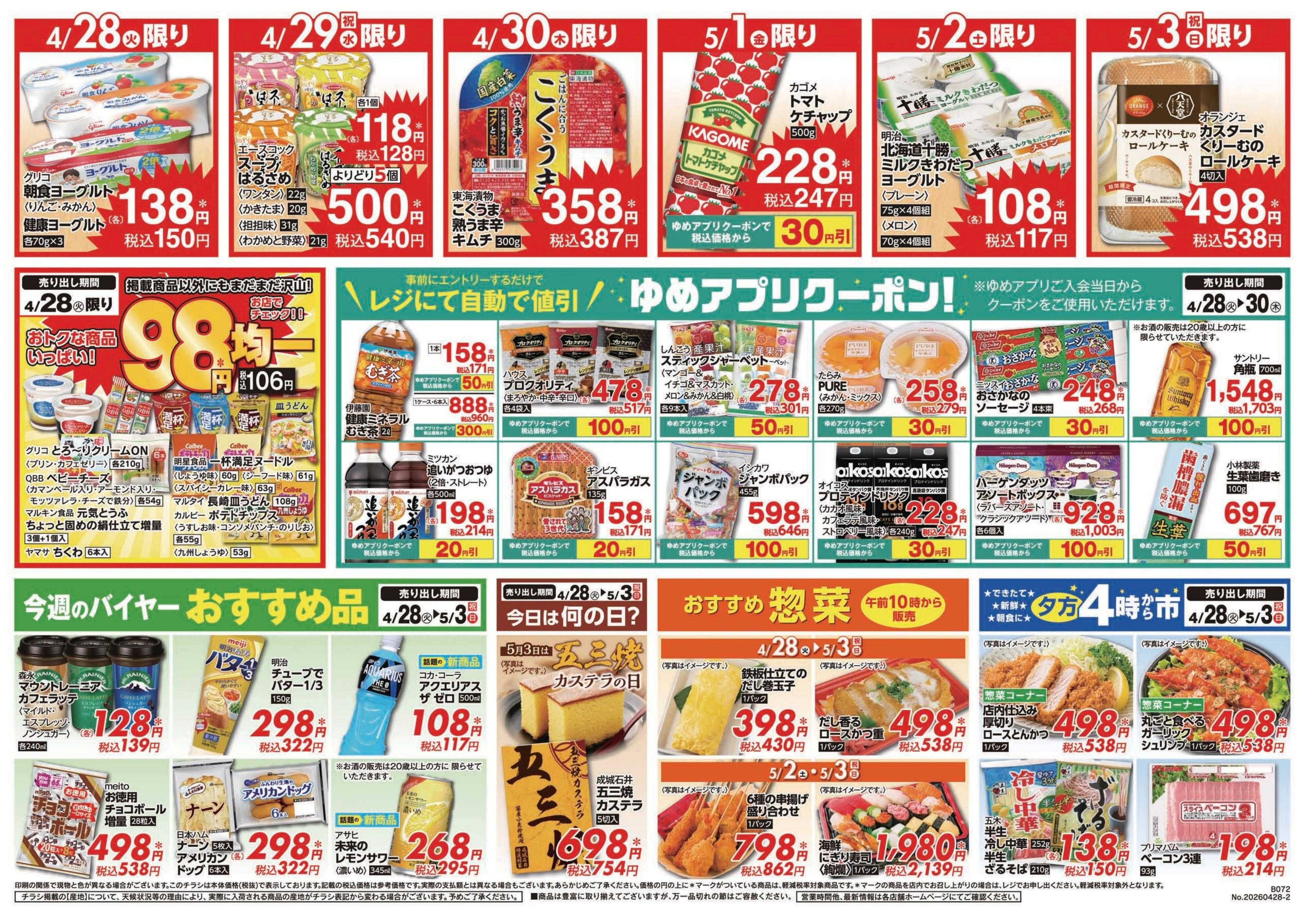 ゆめマート 4/28(火)～5/3(日)