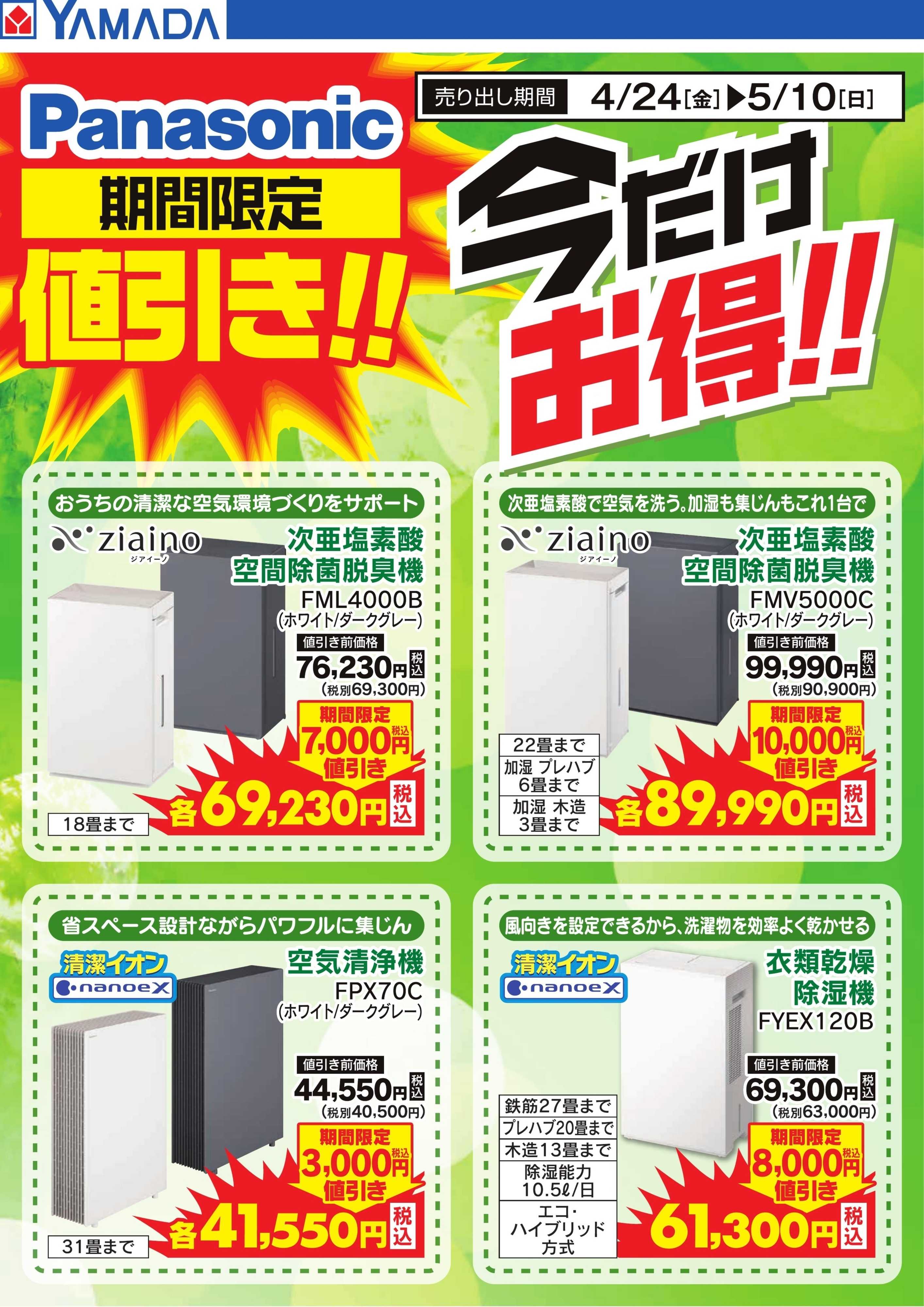 ヤマダデンキ Panasonic 期間限定値引き！今だけお得！