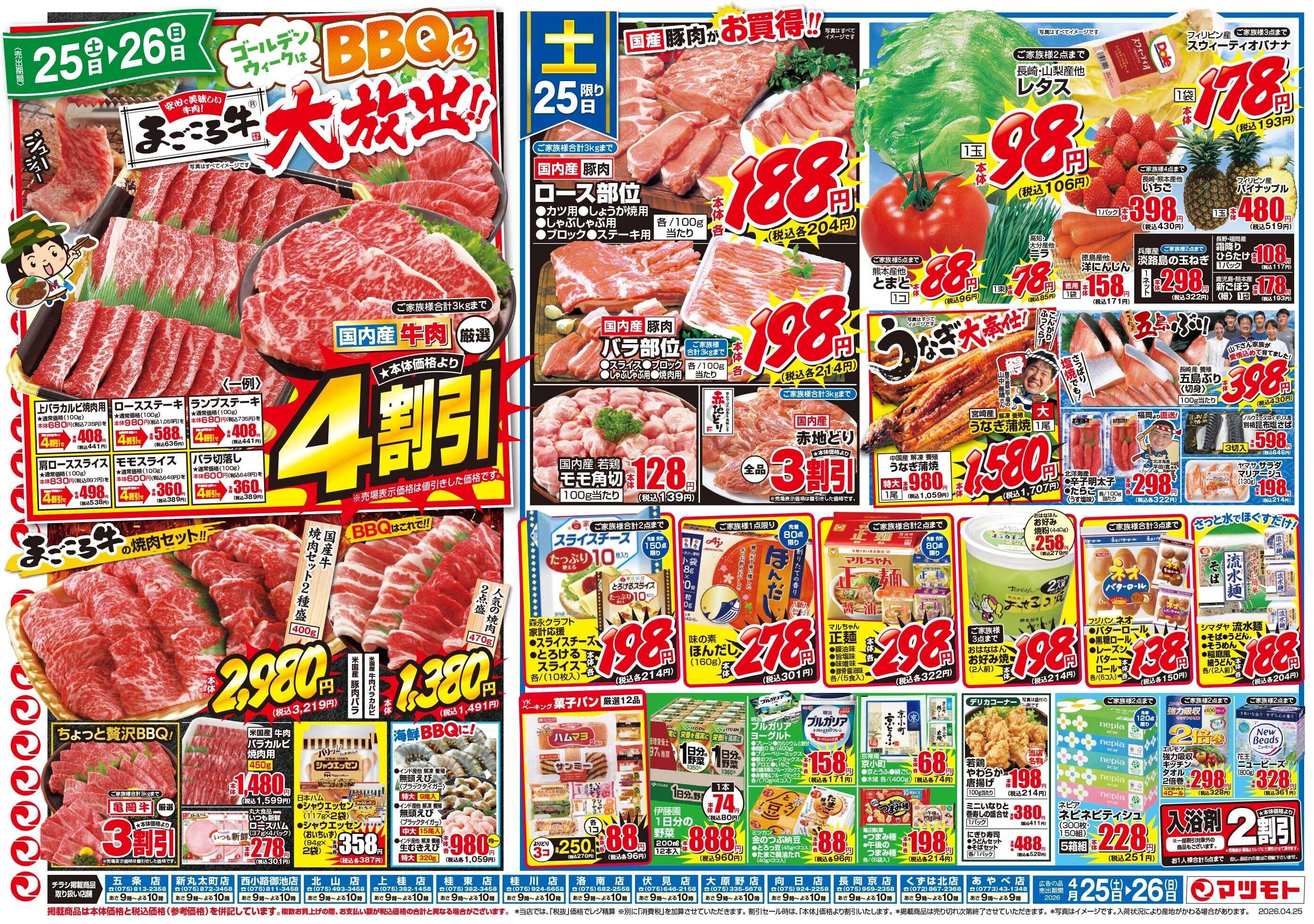 マツモト 【ゴールデンウィークはＢＢＱ！まごころ牛大放出！】4／25（土）~26（日）Ｂ