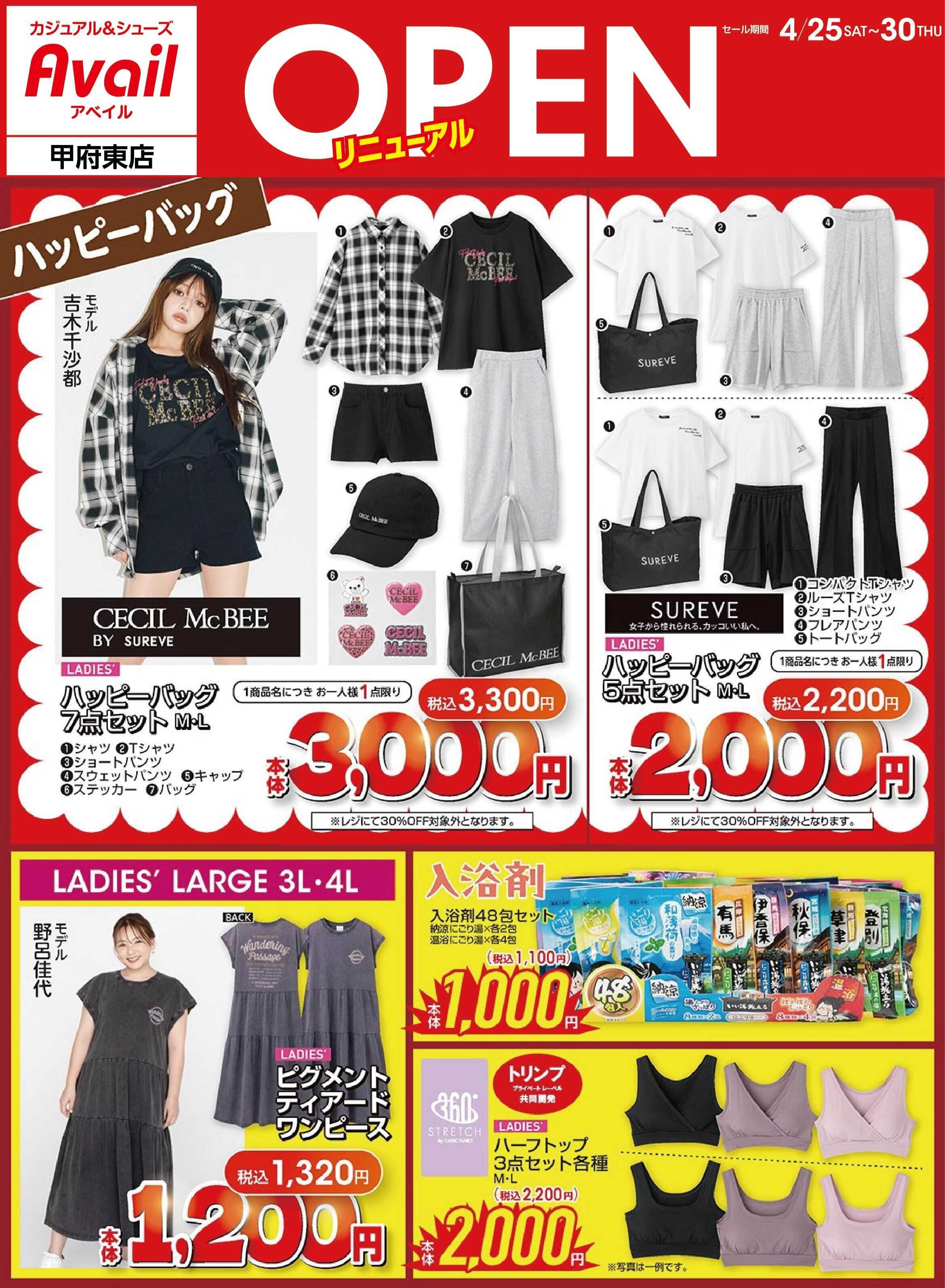 アベイル アベイル甲府東店 リニューアルOPEN SALE！
