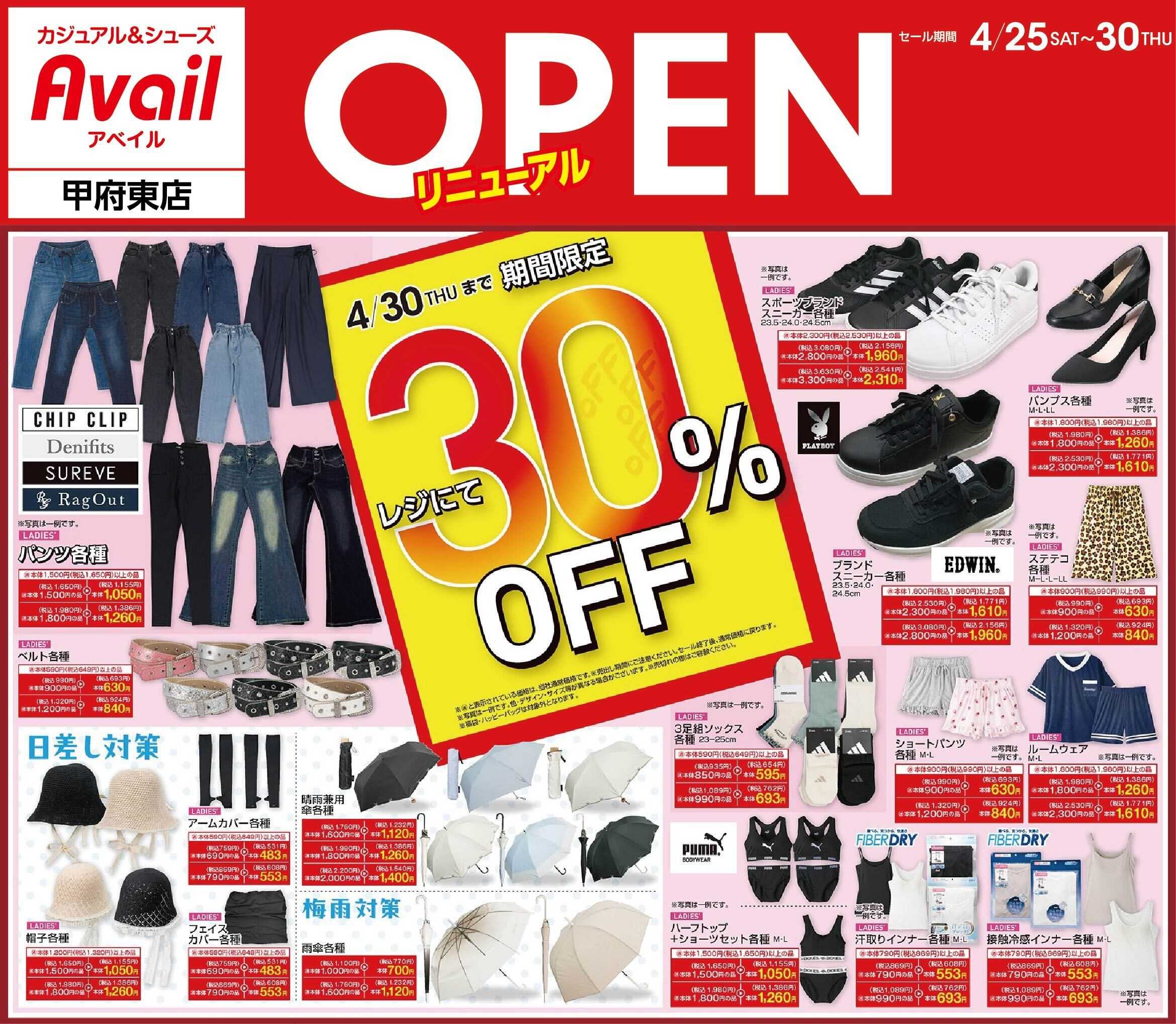 アベイル アベイル甲府東店 リニューアルOPEN SALE！
