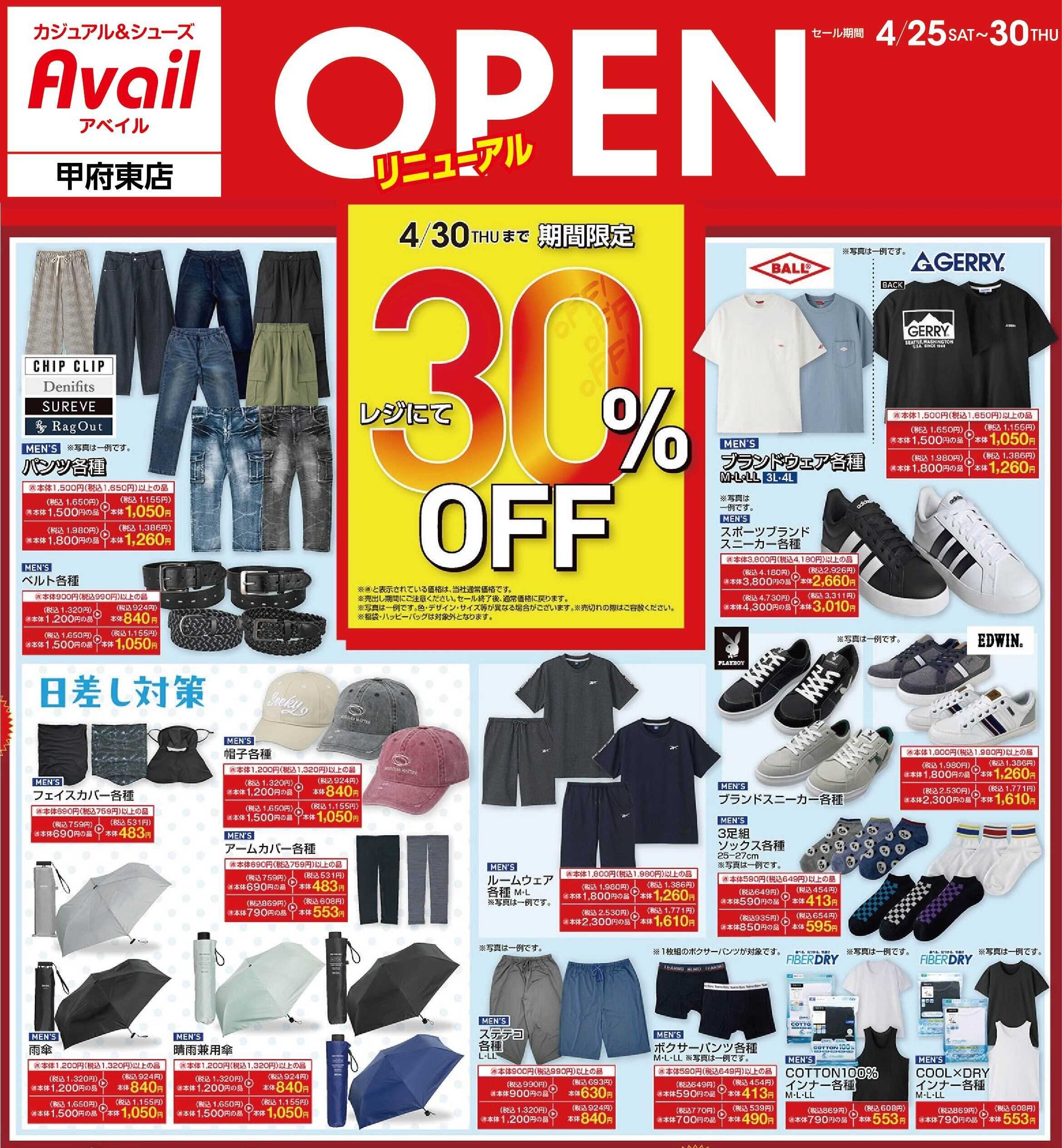 アベイル アベイル甲府東店 リニューアルOPEN SALE！