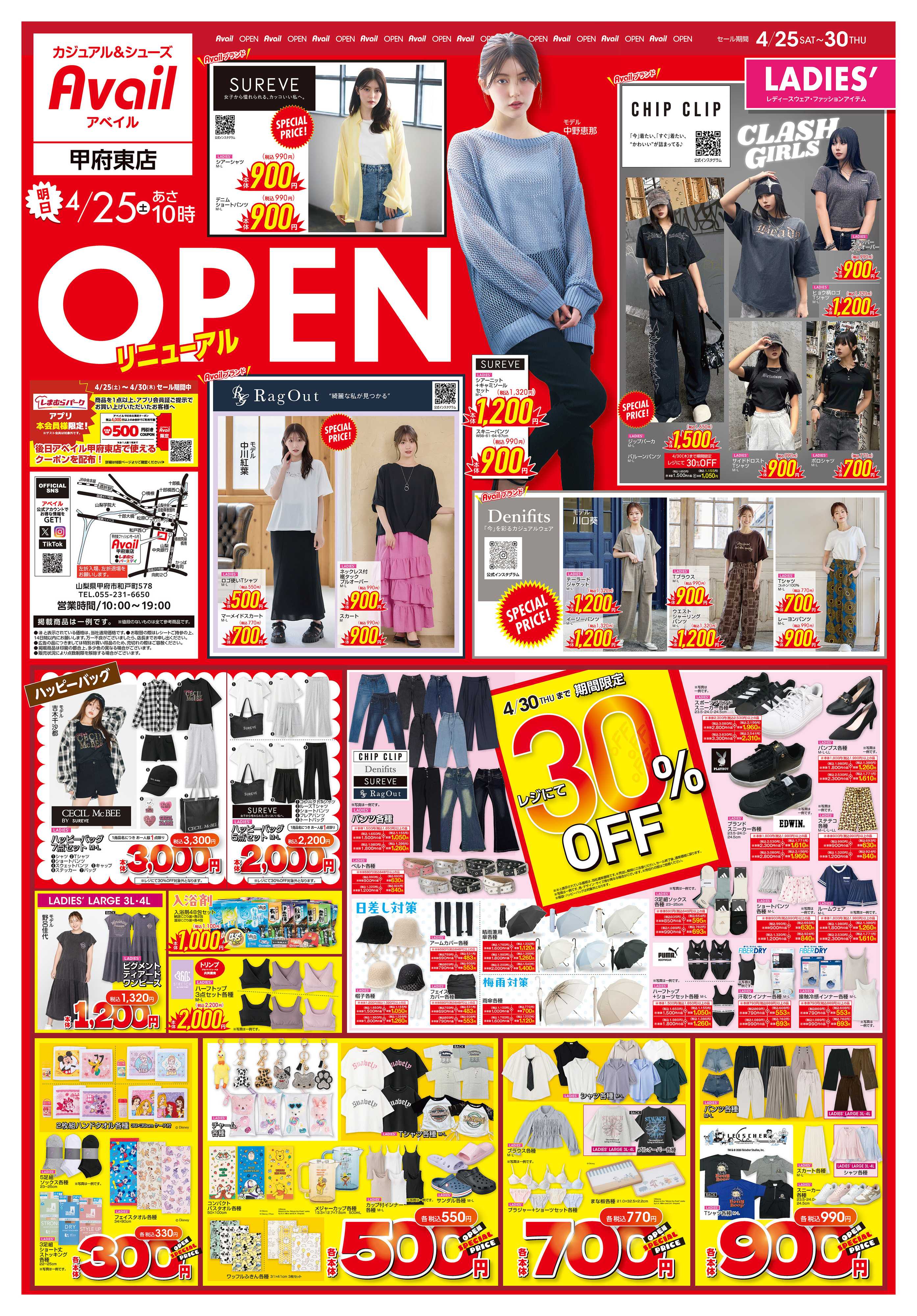 アベイル アベイル甲府東店 リニューアルOPEN SALE！