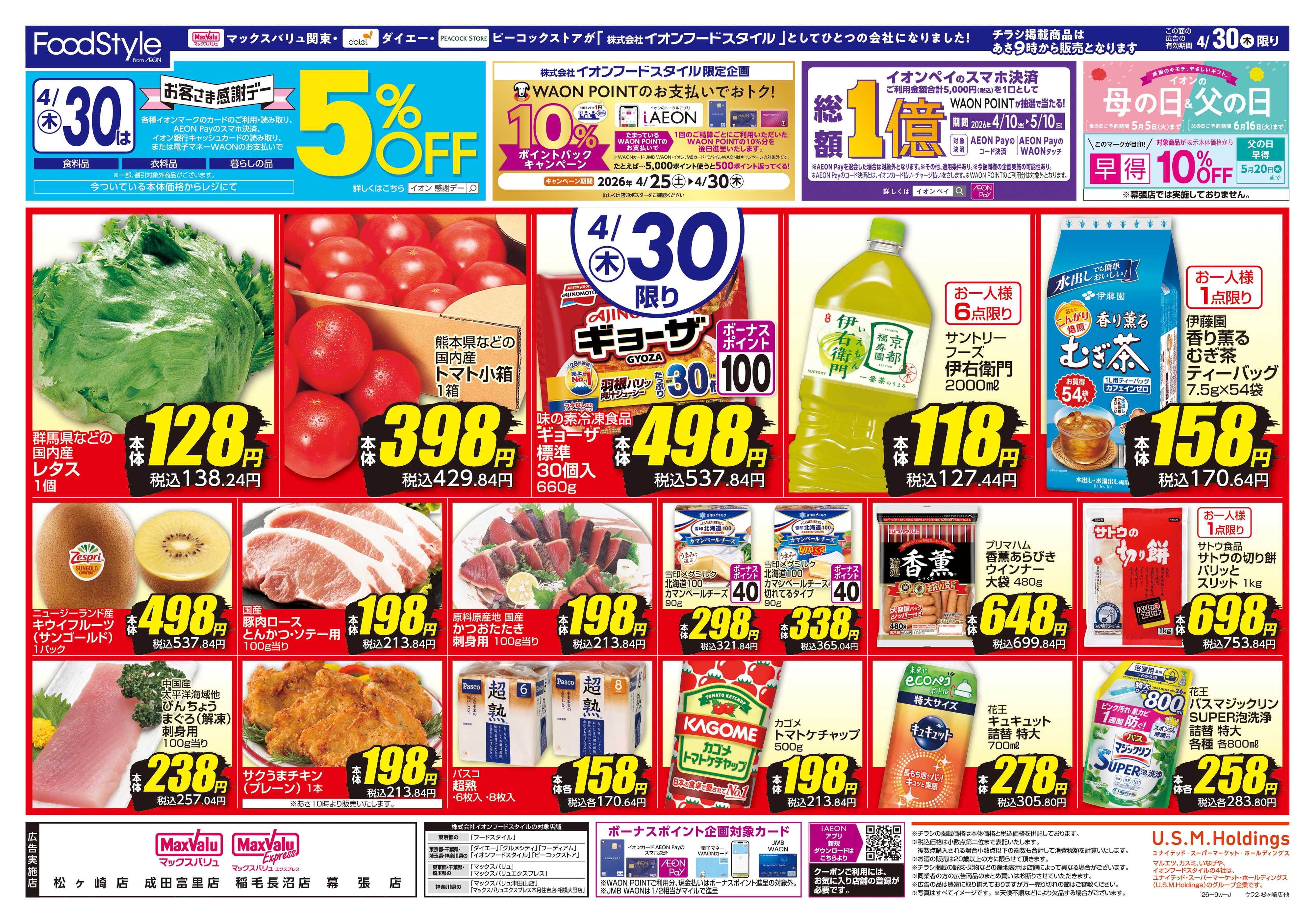 マックスバリュ 0428 火水市＋お客さま感謝デー