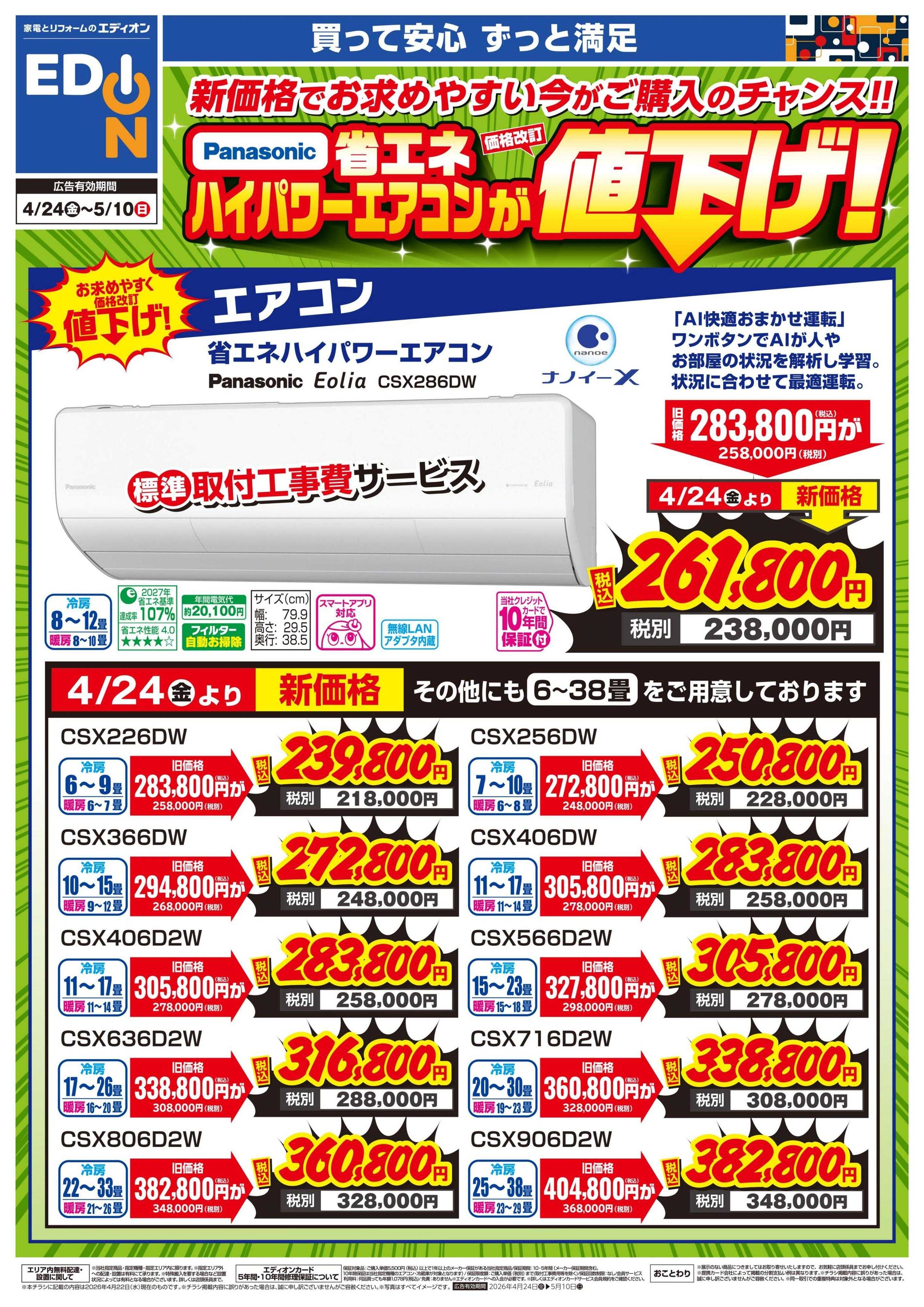 EDION Panasonicエアコン価格改定