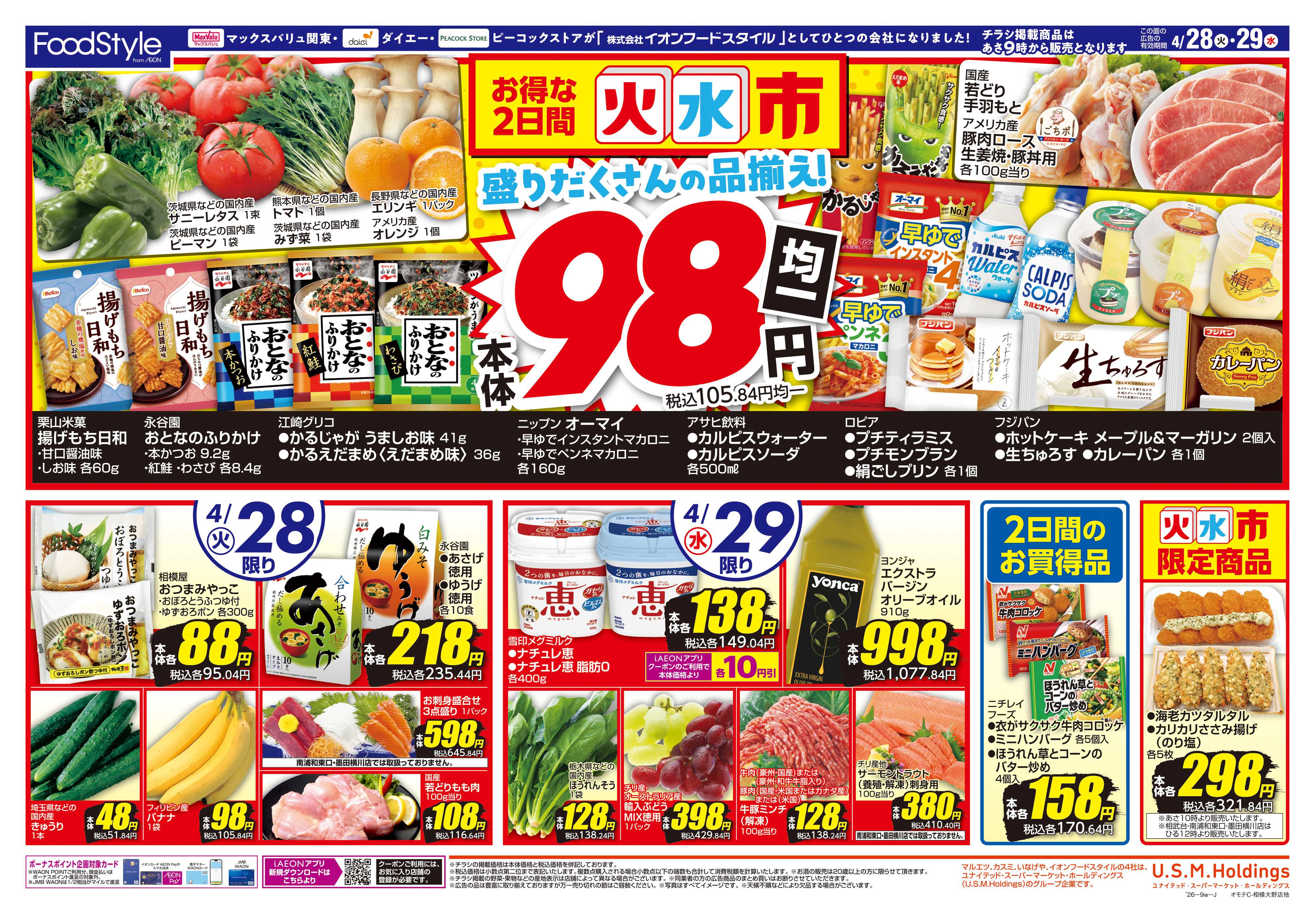 マックスバリュエクスプレス 0428 火水市＋お客さま感謝デー